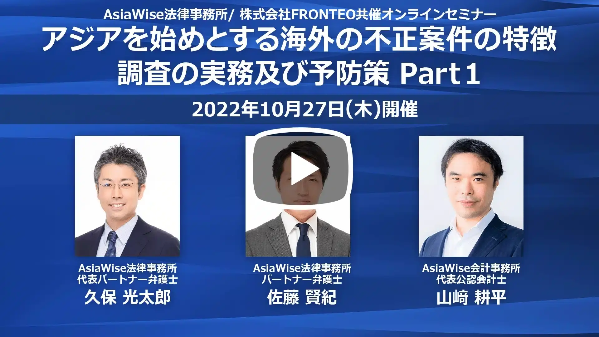 【Webinar】アジアを始めとする海外の不正案件の特徴、調査の実務及び予防策 Part 1のサムネイル