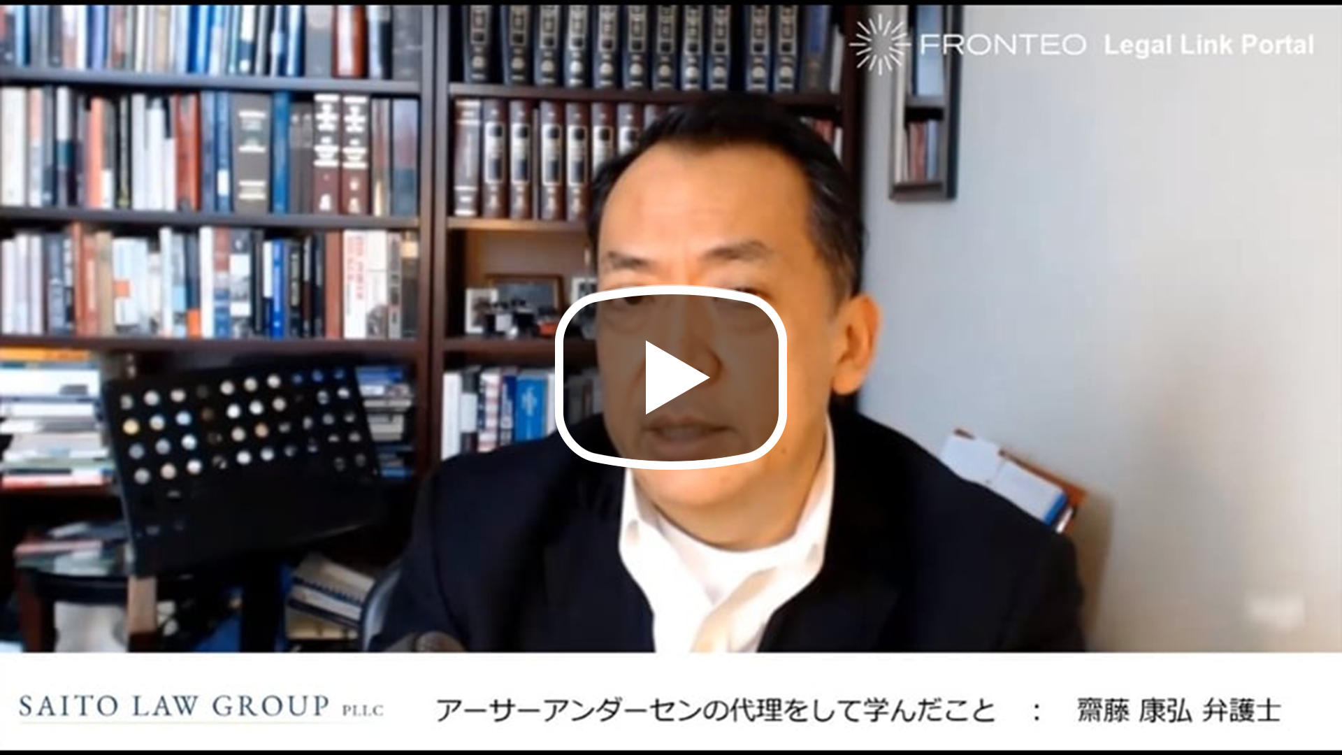 アメリカ訴訟弁護士が語る ～アーサーアンダーセンの代理をして学んだこと～のサムネイル