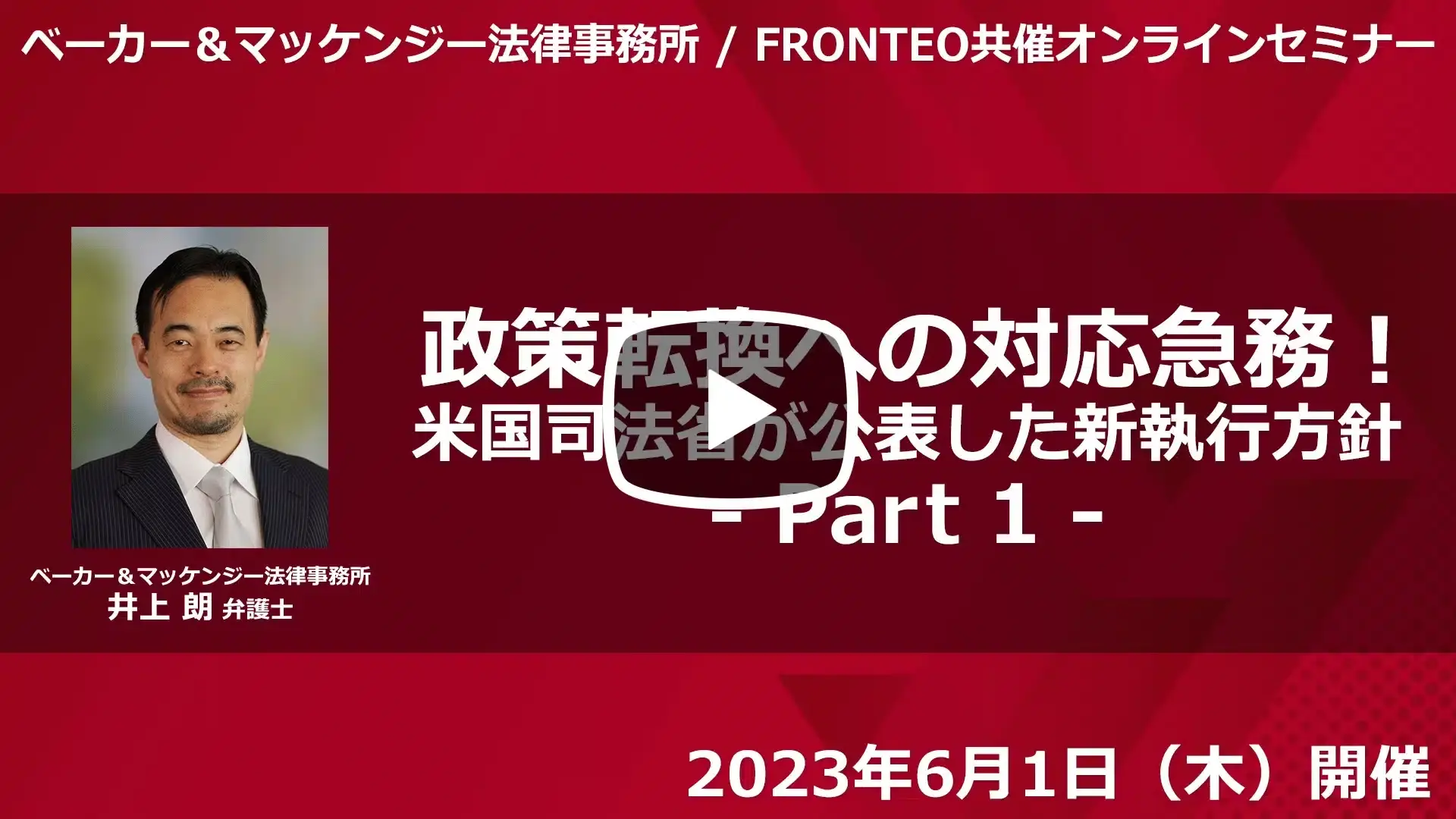 【Webinar】政策転換への対応急務！米国司法省が公表した新執行方針 Part 1のサムネイル
