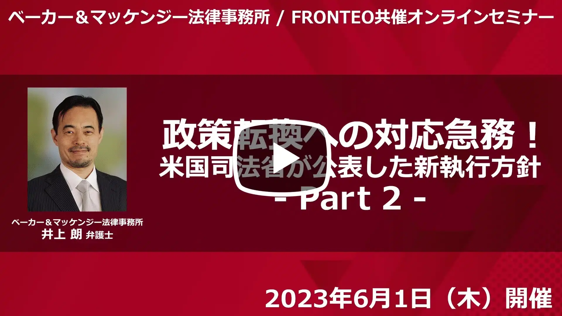 【Webinar】政策転換への対応急務！米国司法省が公表した新執行方針 Part 2のサムネイル