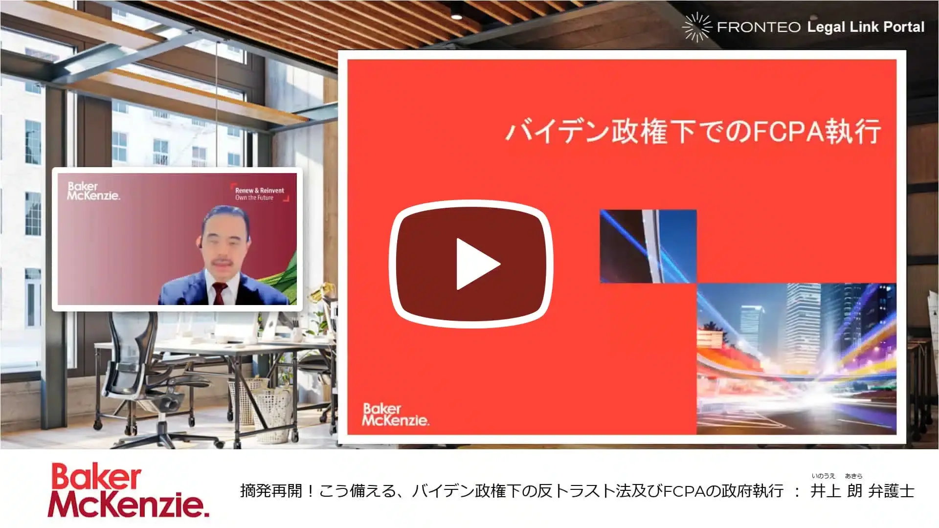 【Webinar】摘発再開！こう備える、バイデン政権下の反トラスト法およびFCPAの政府執行 Part 2のサムネイル