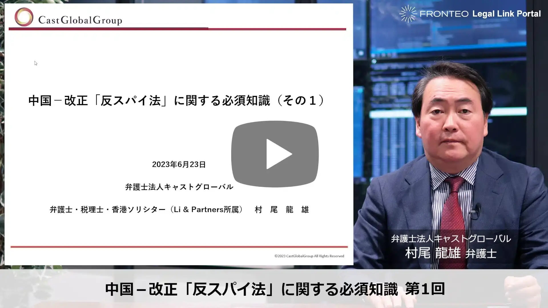 中国－改正「反スパイ法」に関する必須知識 第1回のサムネイル