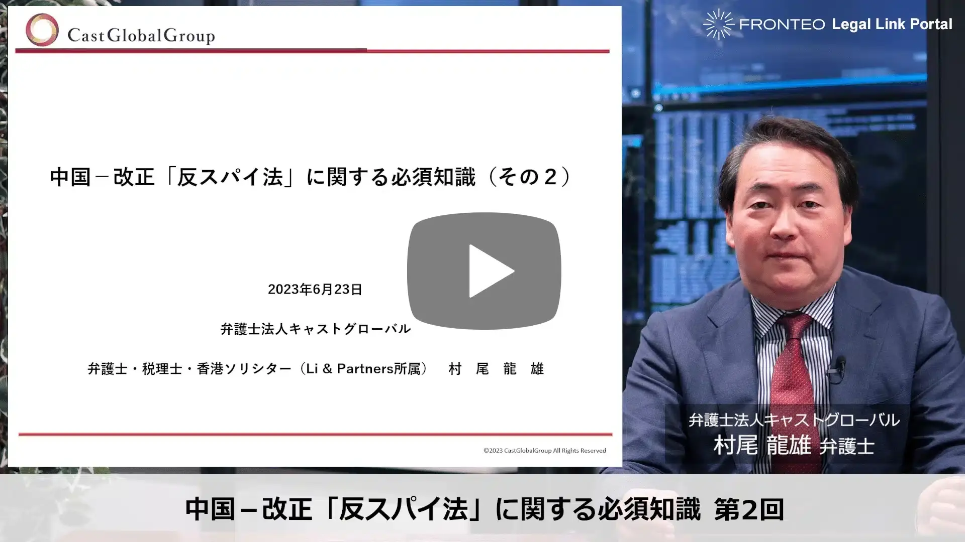 中国－改正「反スパイ法」に関する必須知識 第2回のサムネイル