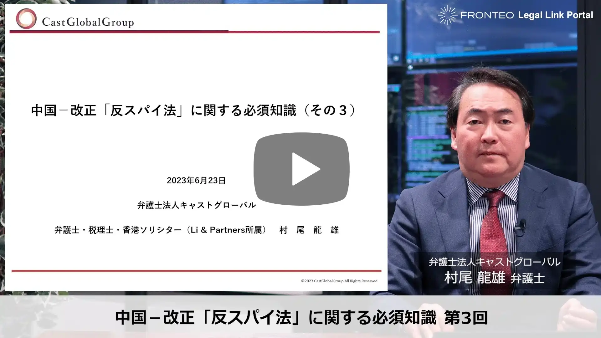中国－改正「反スパイ法」に関する必須知識 第3回のサムネイル