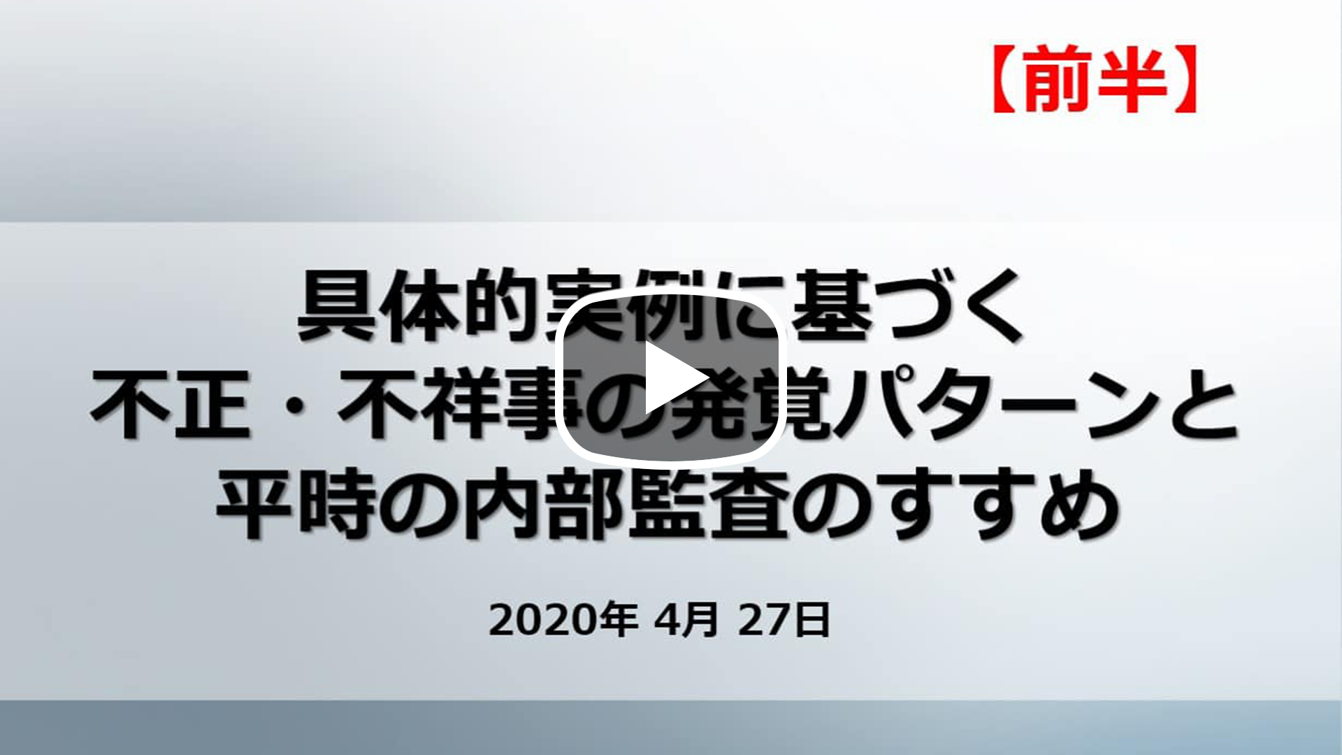 【Webinar】具体的事例に基づく不正・不祥事の発覚パターンと平時の内部監査のすすめ 前半のサムネイル