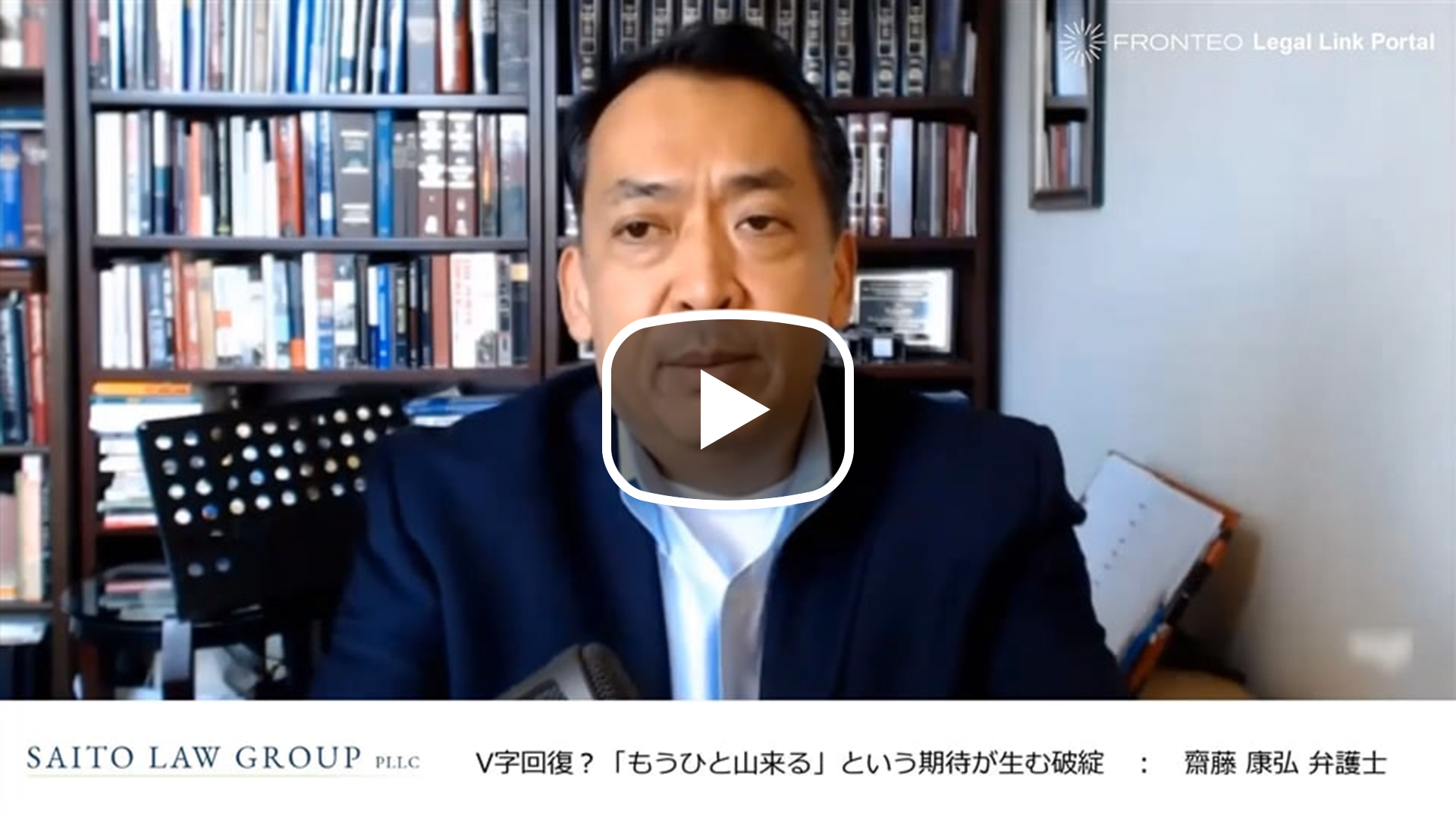 アメリカ訴訟弁護士が語る ～V字回復？「もうひと山来る」という期待が生む破綻～のサムネイル