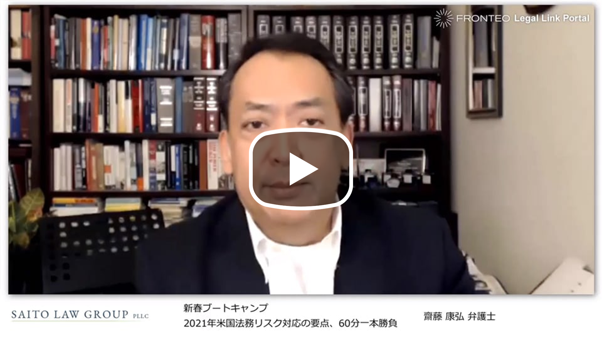 【Webinar】新春ブートキャンプ、2021年米国法務リスク対応の要点、60分一本勝負のサムネイル