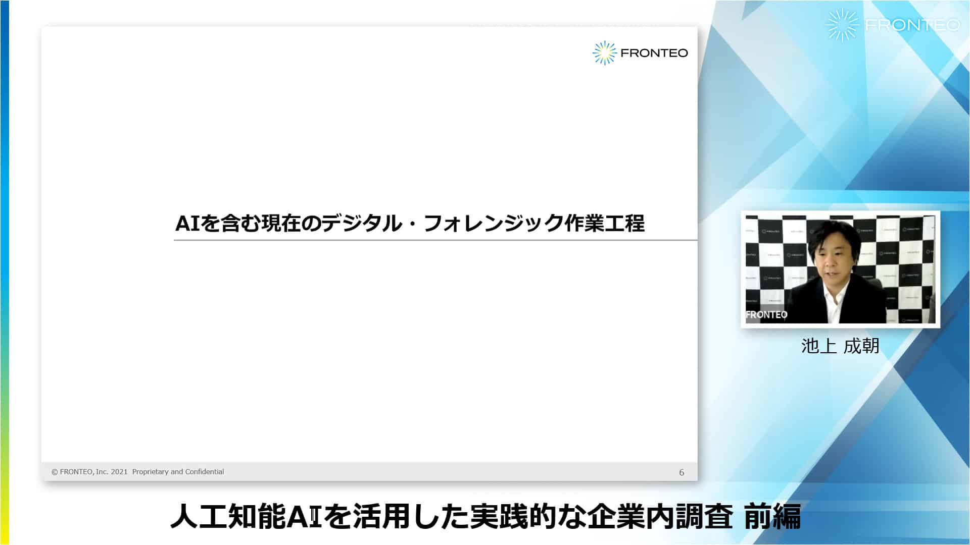 人工知能AIを活用した実践的な企業内調査 前編のサムネイル