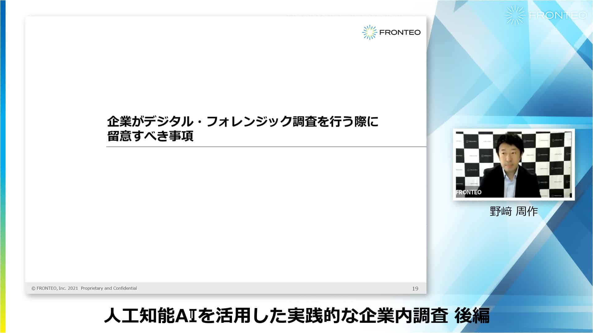 人工知能AIを活用した実践的な企業内調査 後編のサムネイル