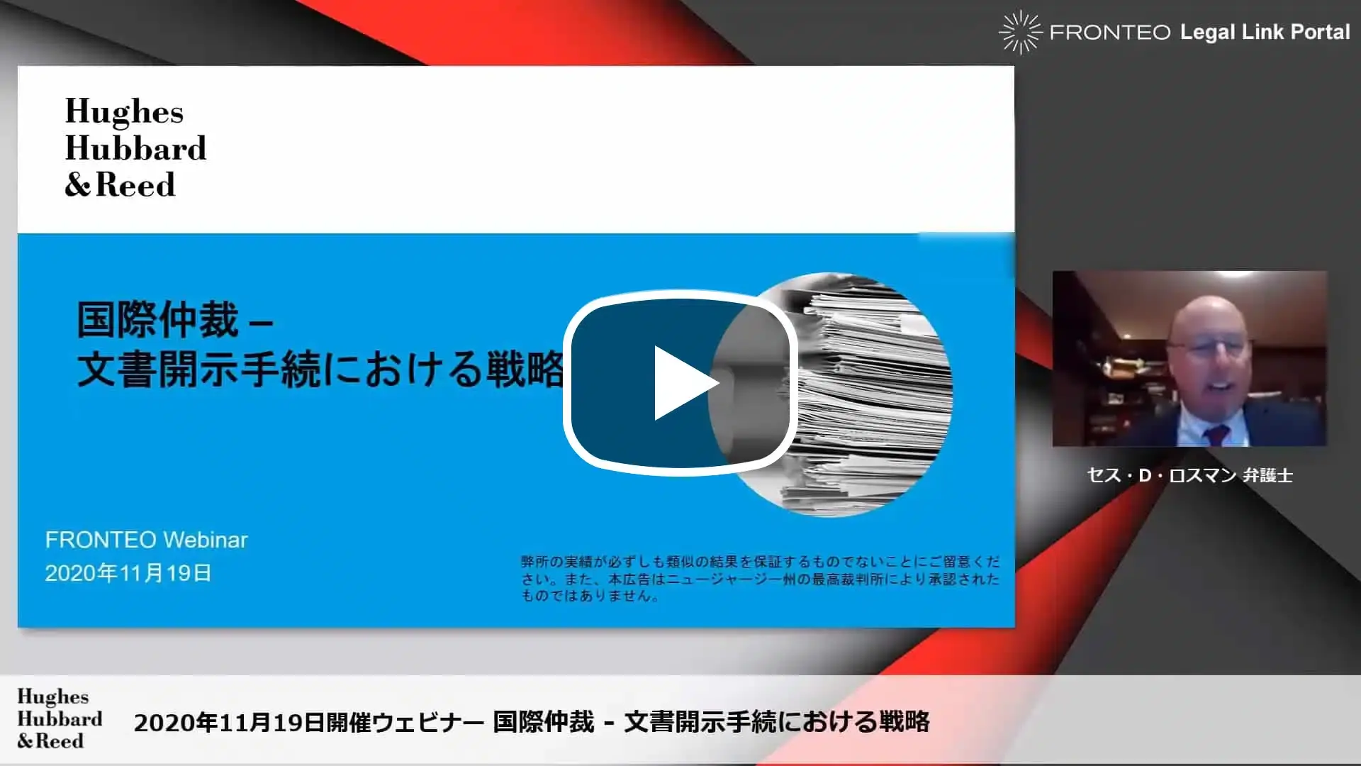 【Webinar】国際仲裁 文書開示手続における戦略のサムネイル