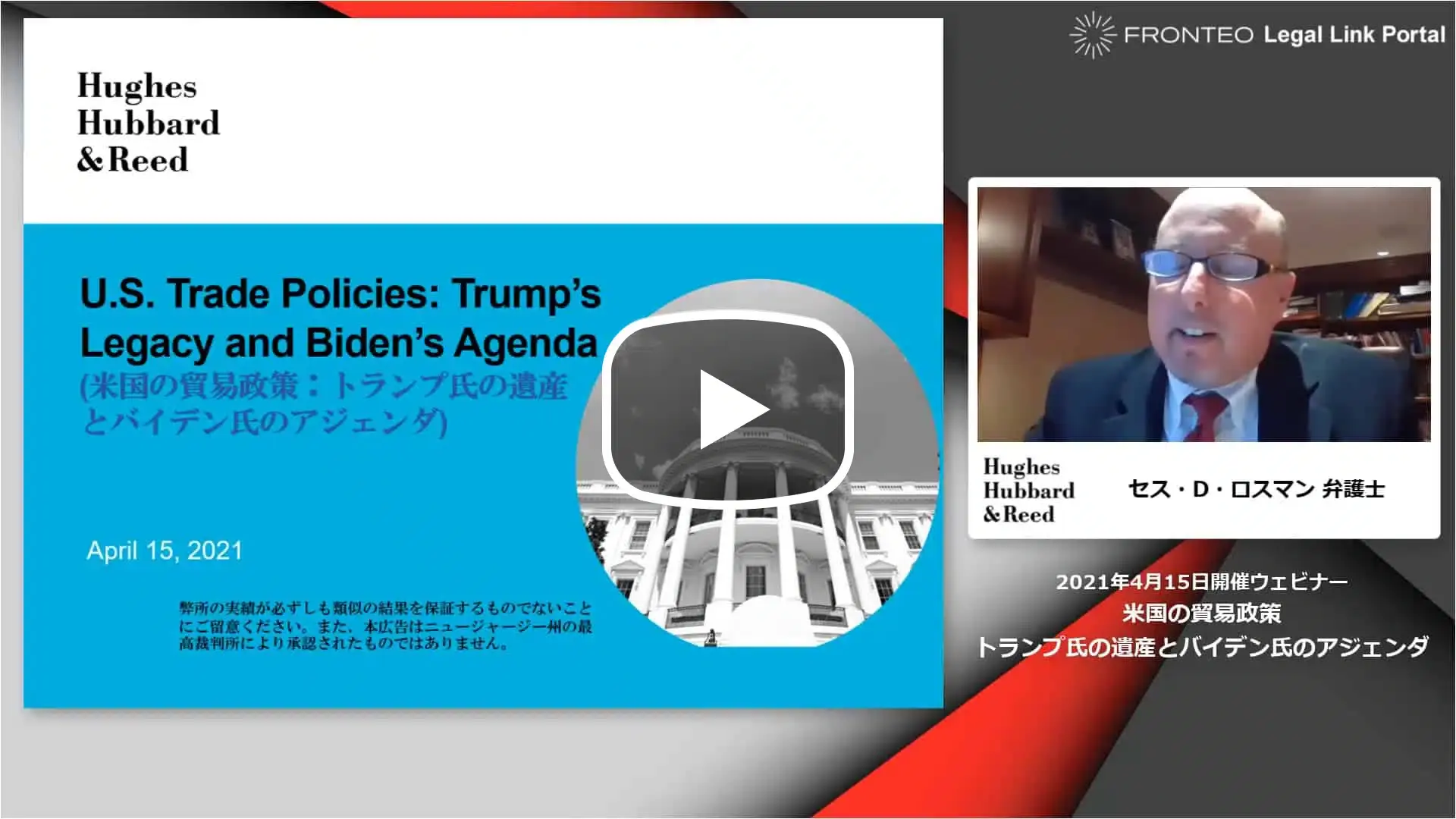 【Webinar】米国の貿易政策：トランプ氏の遺産とバイデン氏のアジェンダ [字幕]のサムネイル
