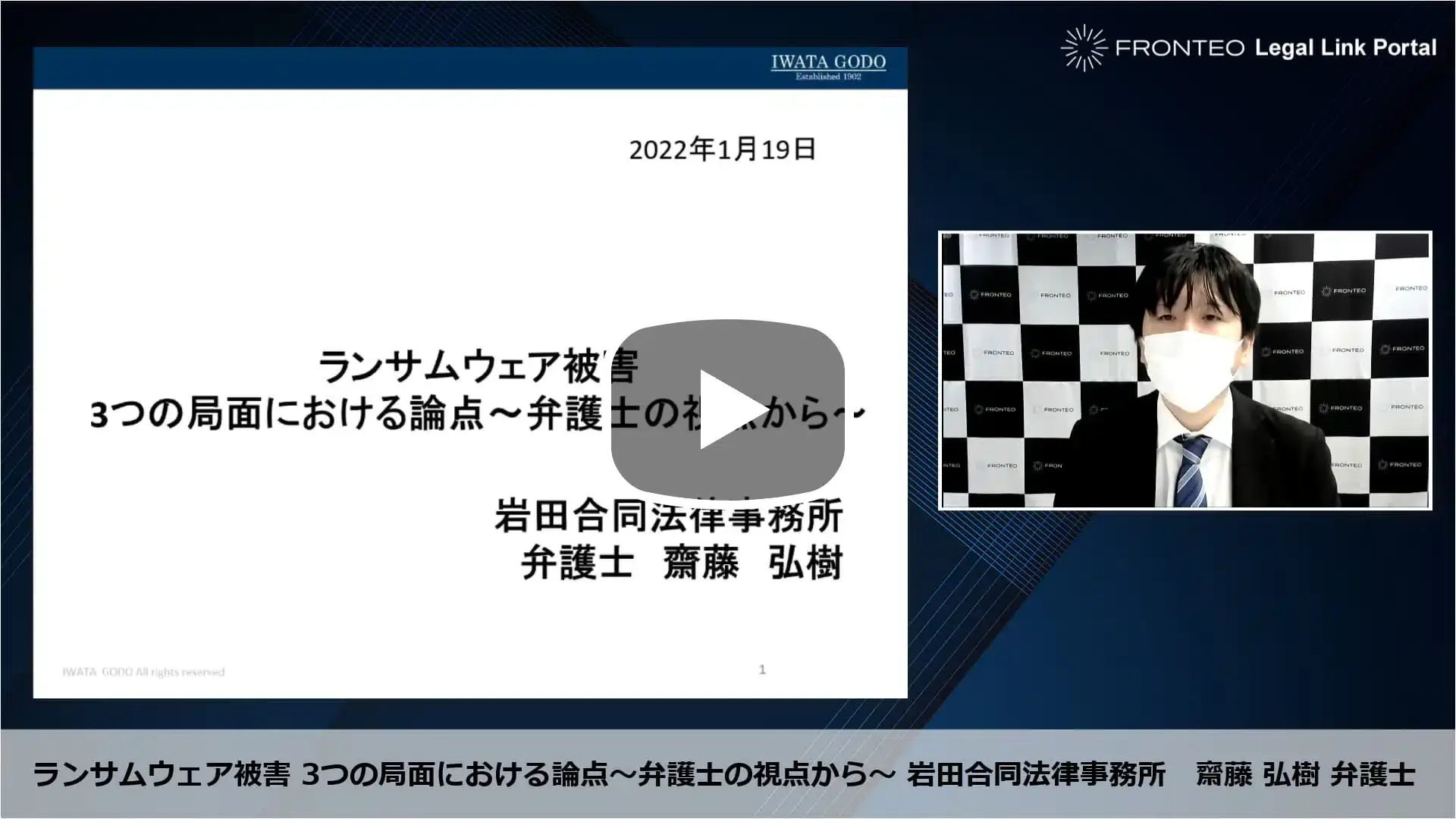 【Webinar】ランサムウェア攻撃への実務的対応 ～法律事務所・デジタルフォレンジック専門家の視点から～ Part 1のサムネイル