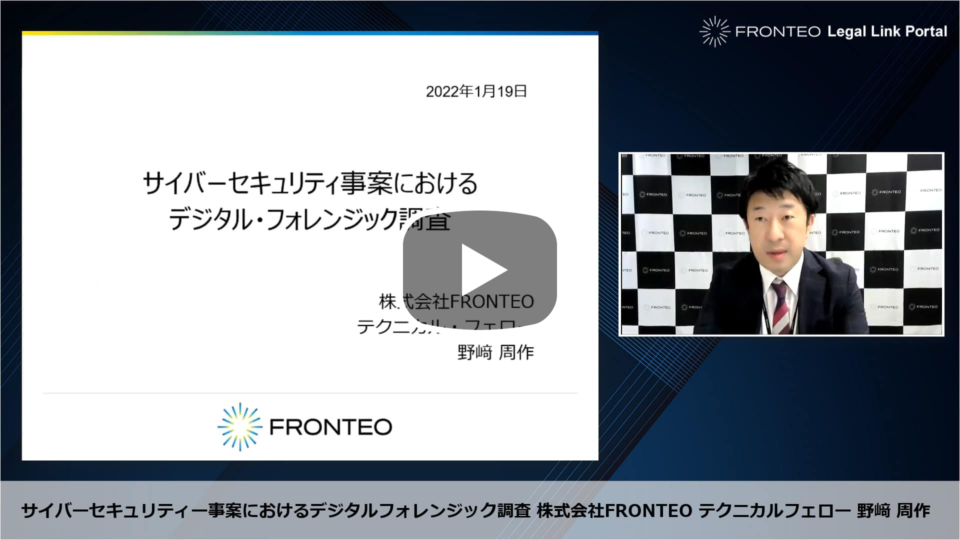 【Webinar】ランサムウェア攻撃への実務的対応 ～法律事務所・デジタルフォレンジック専門家の視点から～ Part 2のサムネイル