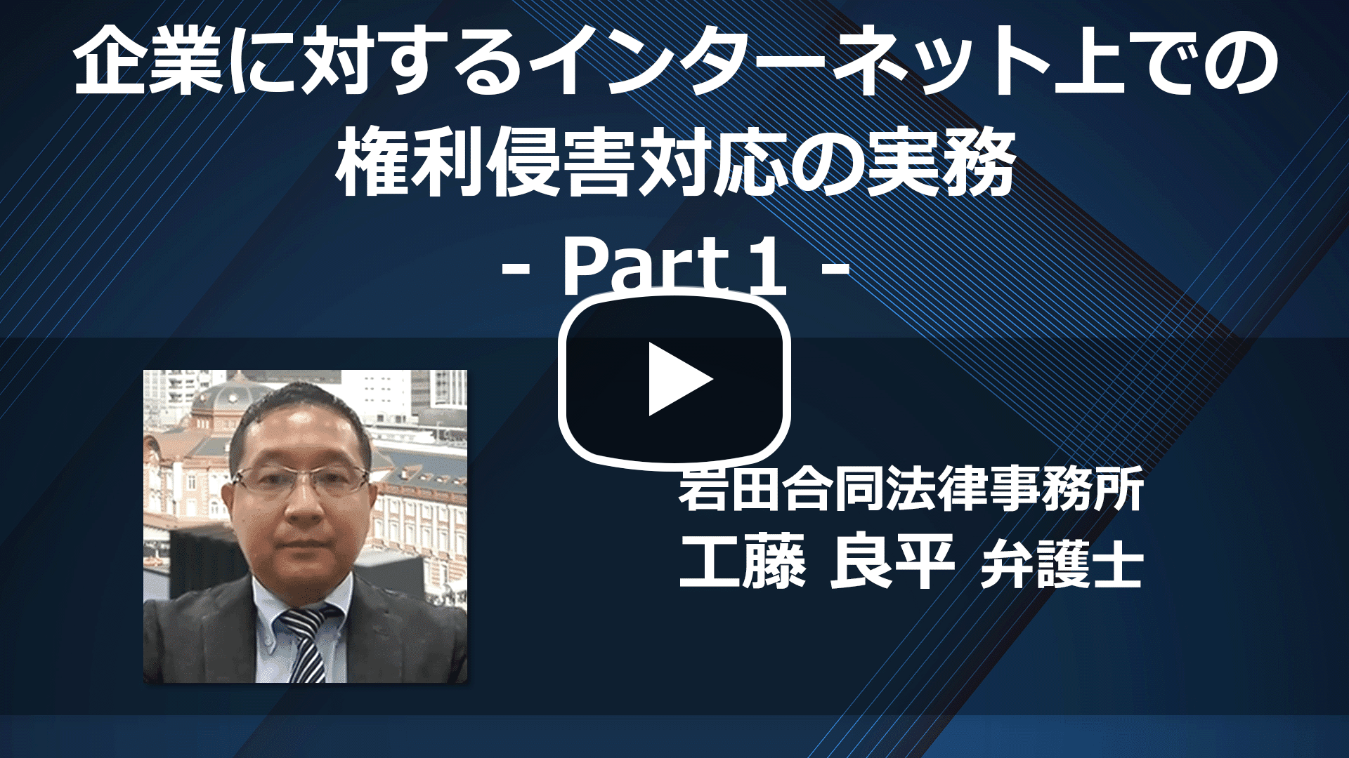 企業に対するインターネット上での権利侵害対応の実務 Part 1のサムネイル