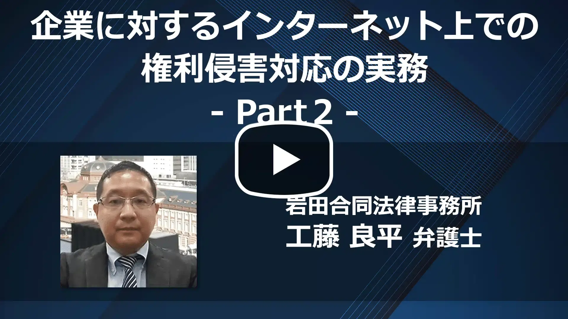 企業に対するインターネット上での権利侵害対応の実務 Part 2のサムネイル