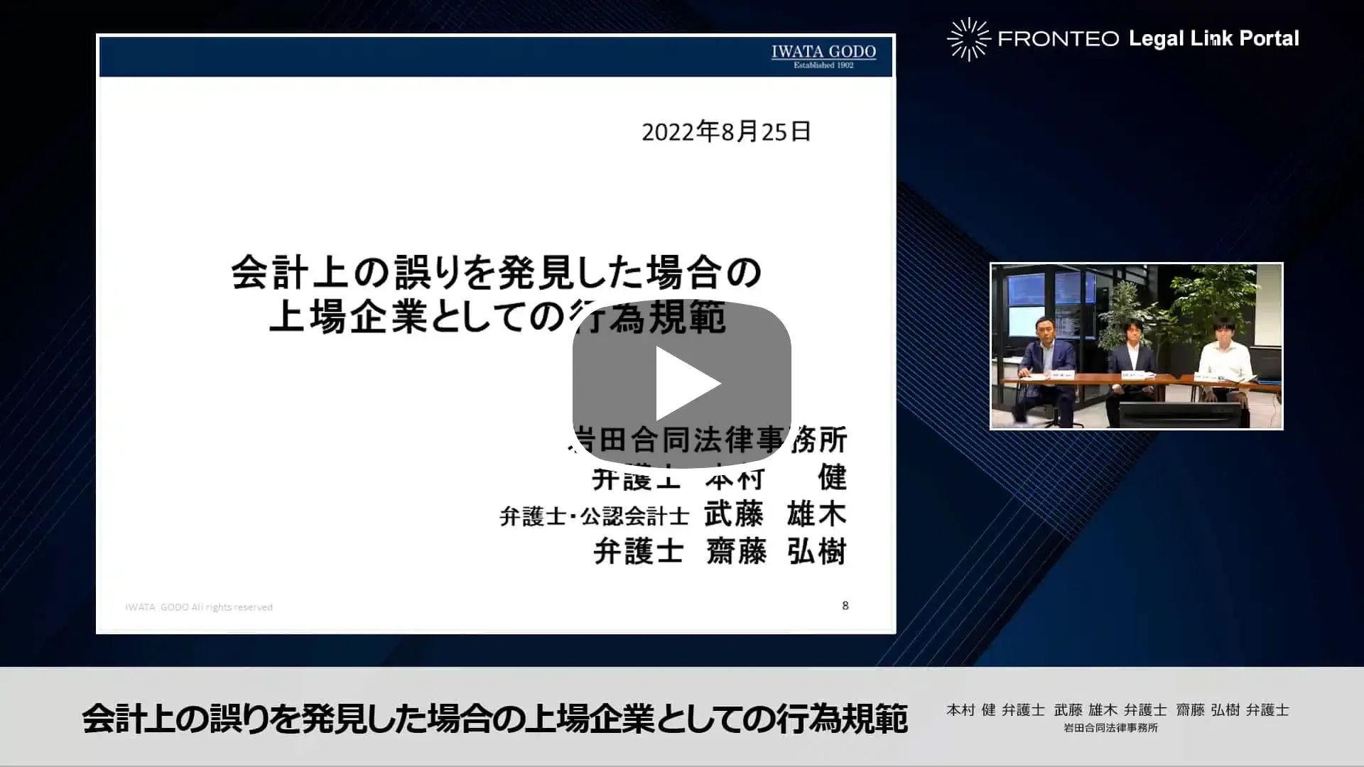 【Webinar】会計上の誤りを発見した場合の上場企業としての行為規範 Part 1のサムネイル