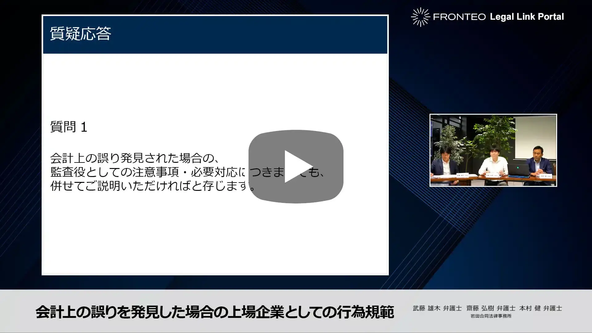 【Webinar】会計上の誤りを発見した場合の上場企業としての行為規範 Part 2のサムネイル