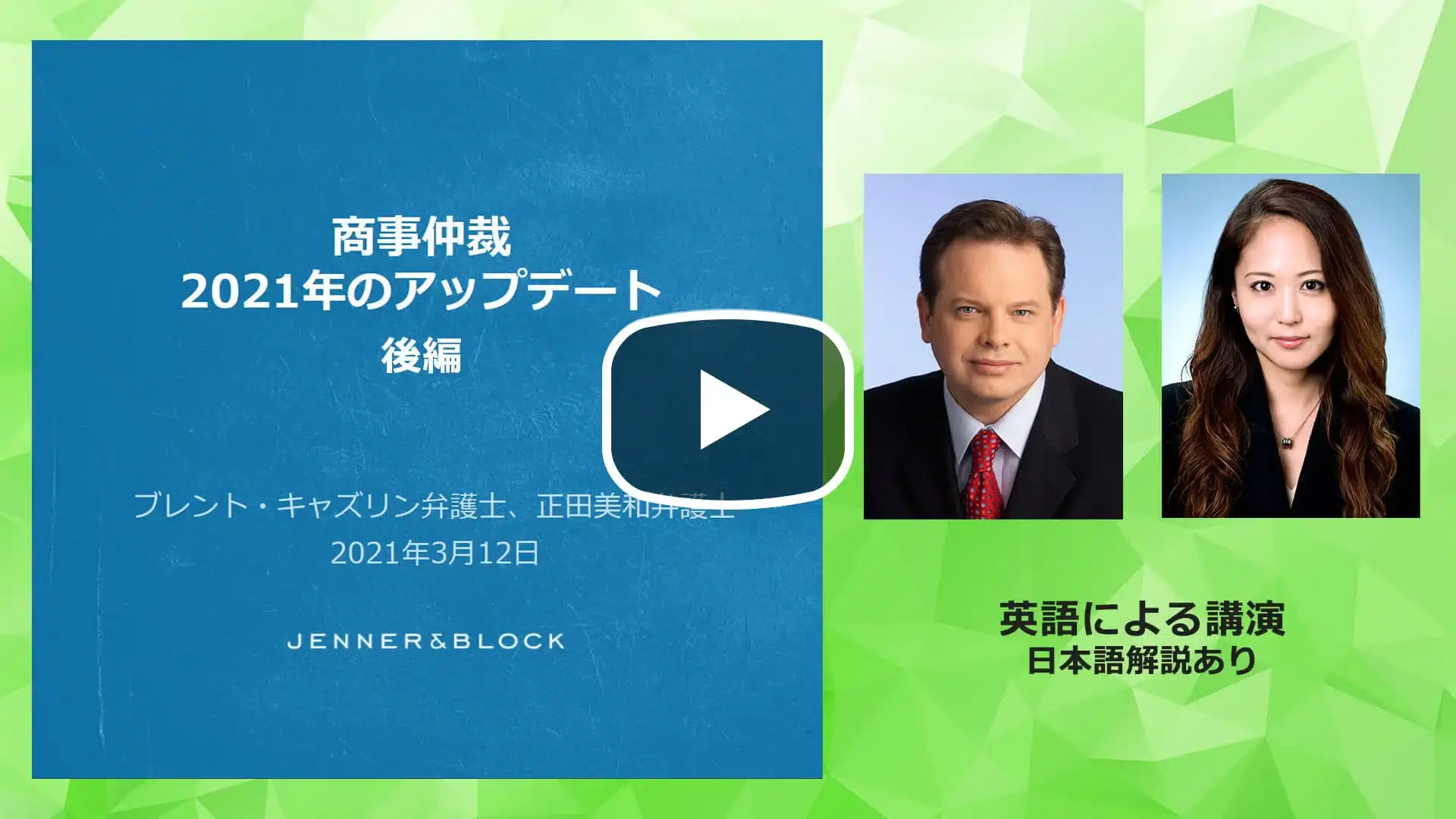 商事仲裁 2021年のアップデート 後編のサムネイル