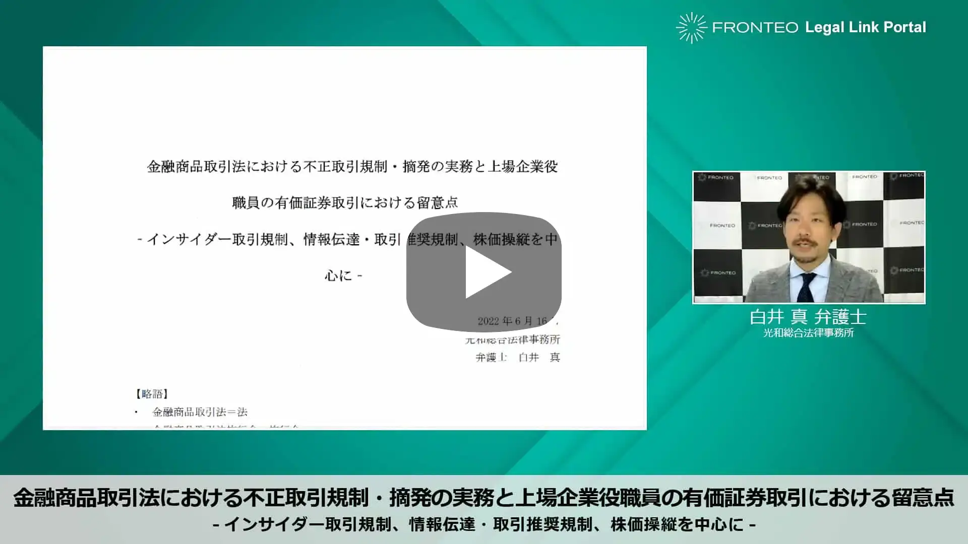 【Webinar】金融商品取引法における不正取引規制・摘発の実務と上場企業役職員の有価証券取引における留意点 Part 1のサムネイル