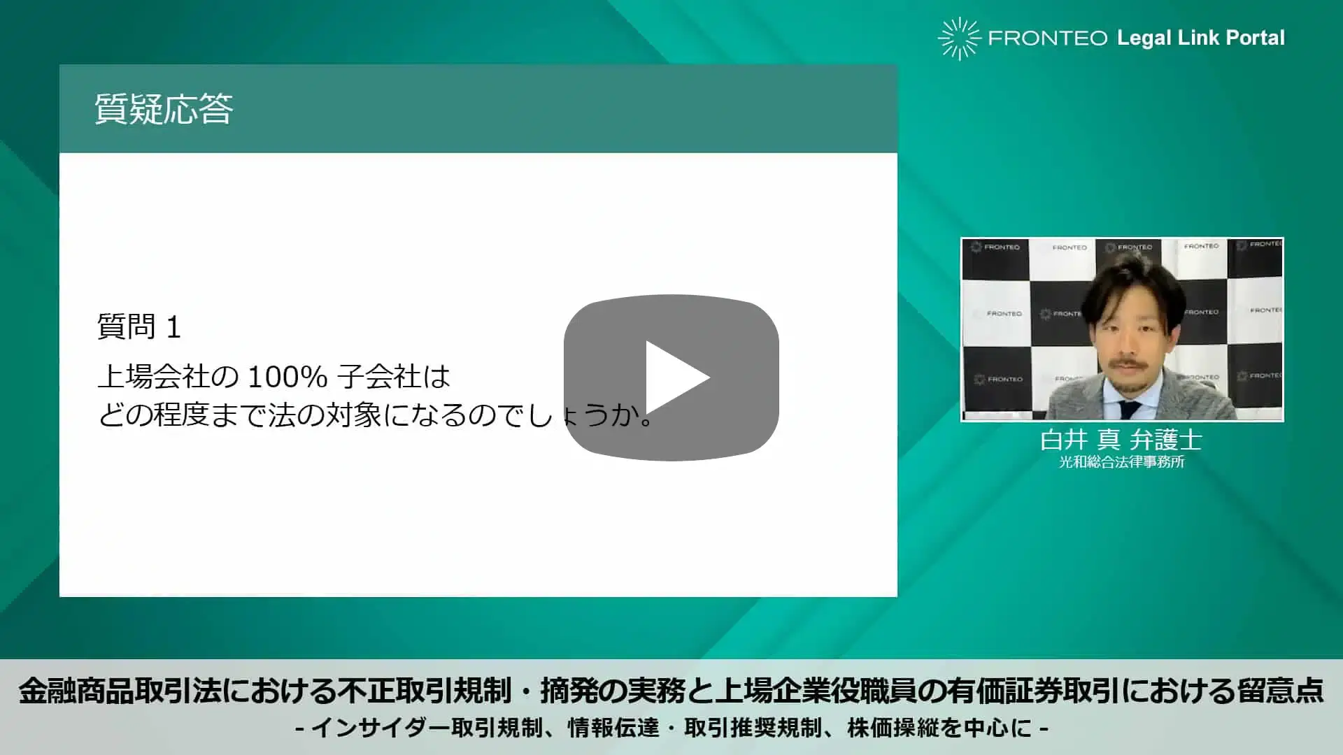 【Webinar】金融商品取引法における不正取引規制・摘発の実務と上場企業役職員の有価証券取引における留意点 Part 2のサムネイル