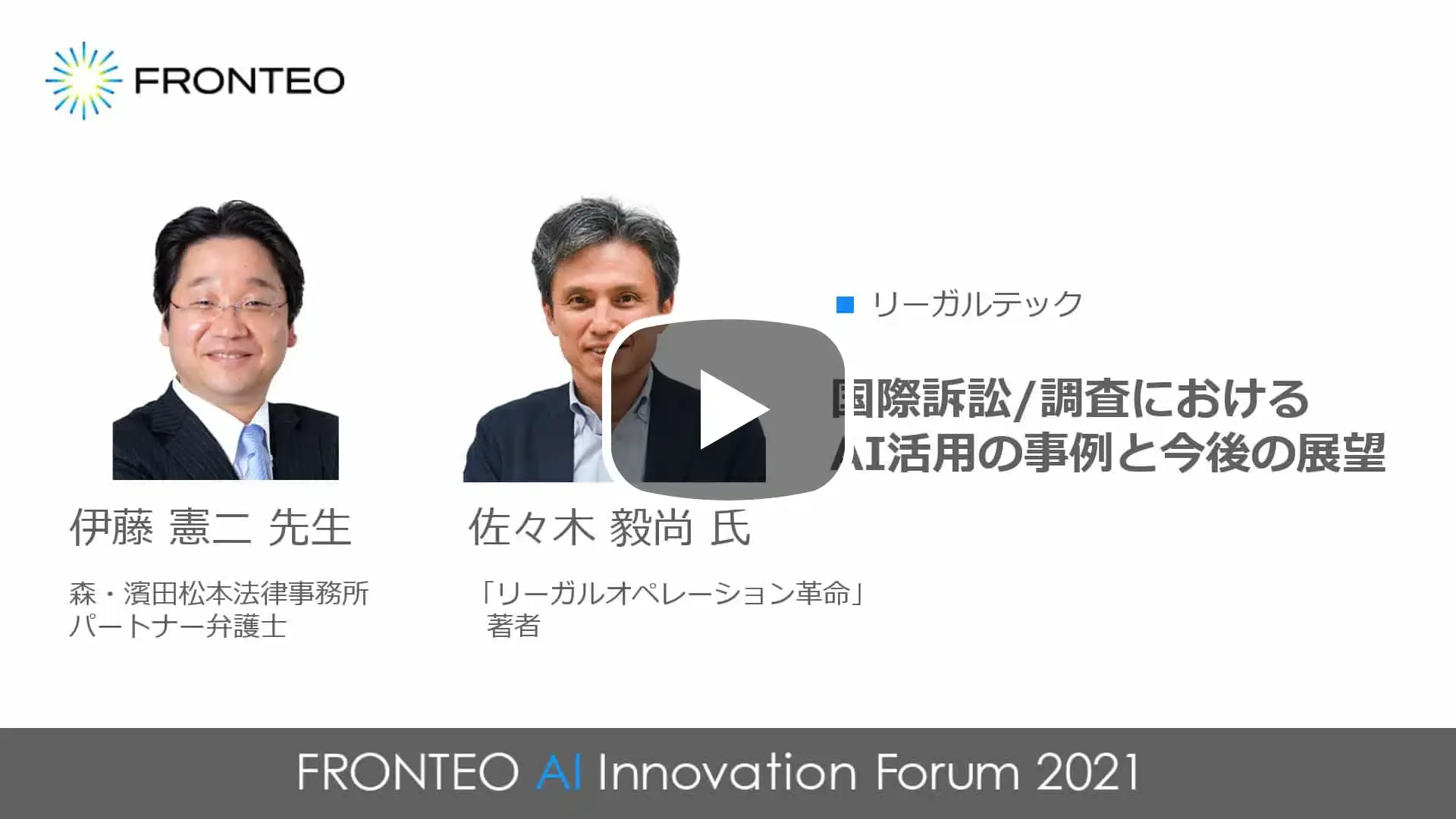 国際訴訟/調査におけるAI活用の事例と今後の展望のサムネイル