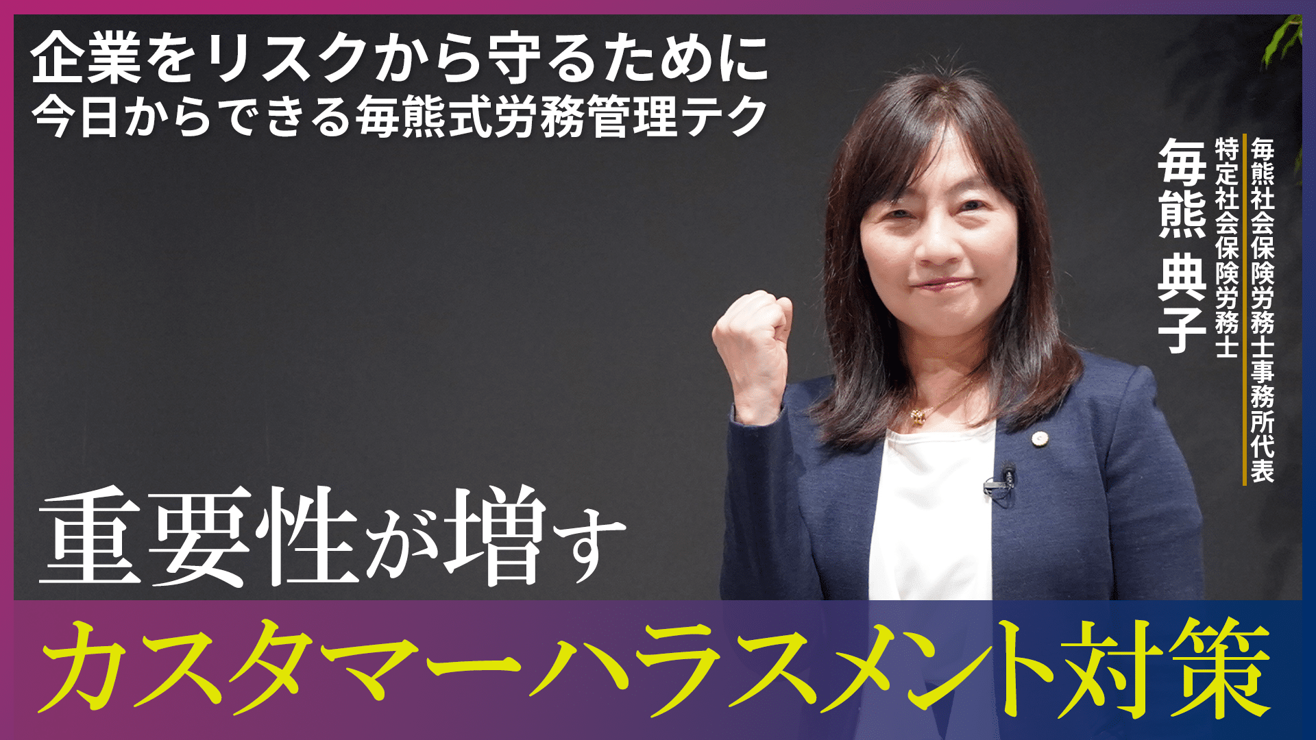 重要性が増すカスタマーハラスメント対策【企業をリスクから守るために~今日からできる毎熊式労務管理テク】のサムネイル