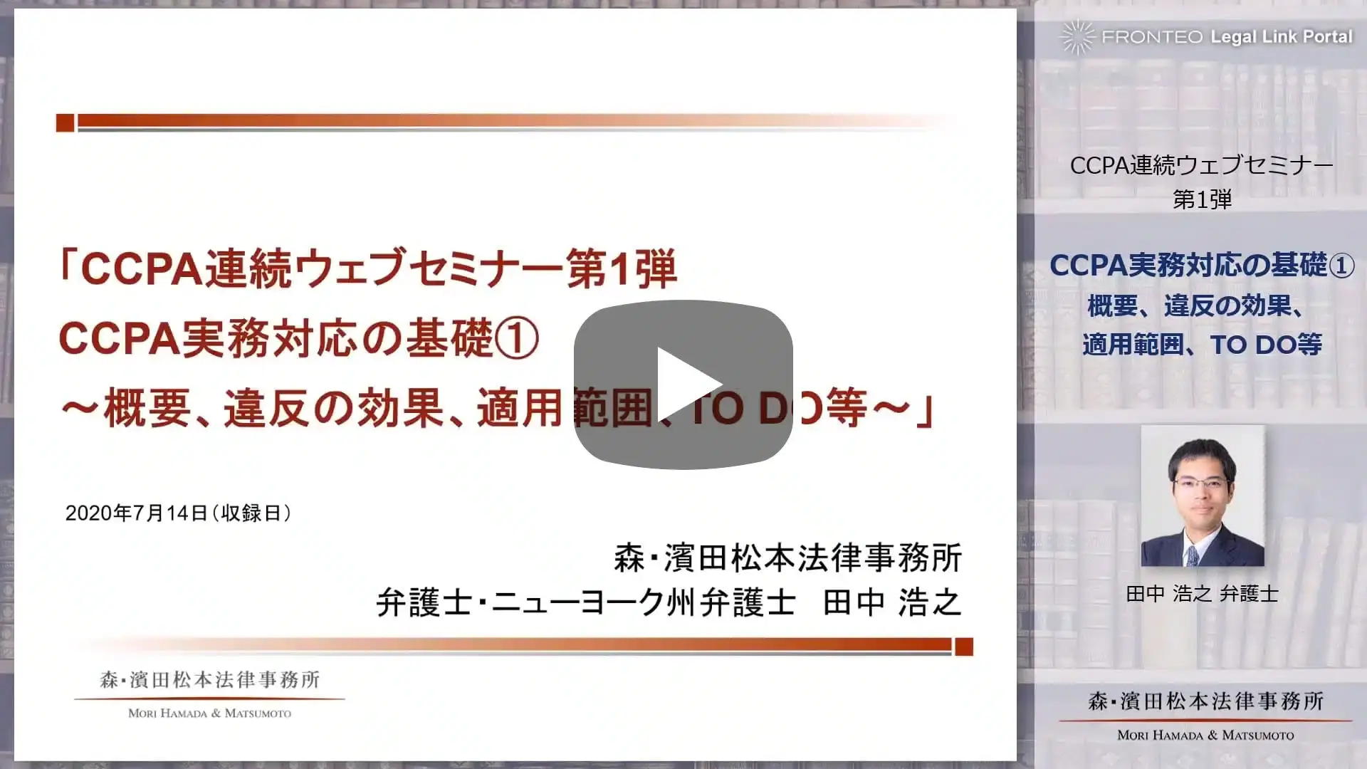 米国カリフォルニア州消費者プライバシー法（CCPA）実務対応の基礎①～概要、違反の効果、適用範囲、TO DO等～のサムネイル