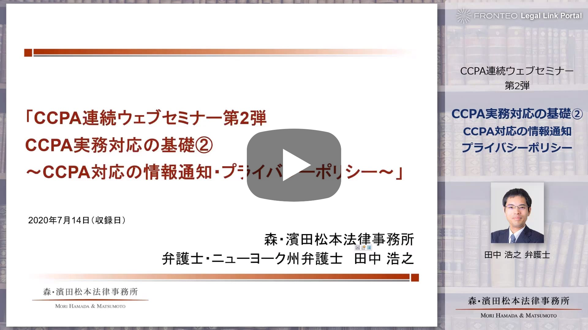 米国カリフォルニア州消費者プライバシー法（CCPA）実務対応の基礎② ～CCPA対応の情報通知・プライバシーポリシー～のサムネイル