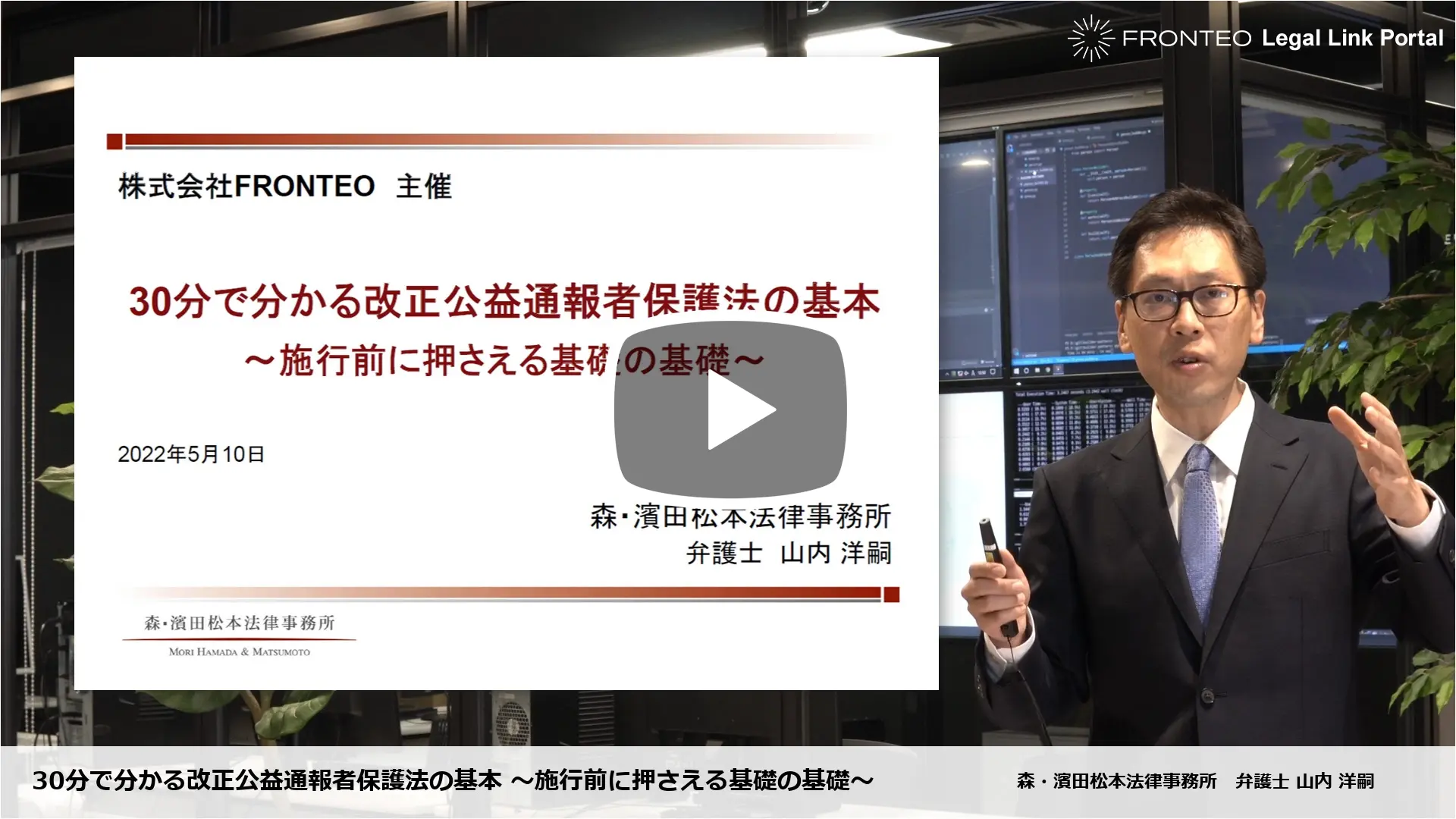 30分で分かる改正公益通報者保護法の基本 ～施行前に押さえる基礎の基礎～のサムネイル