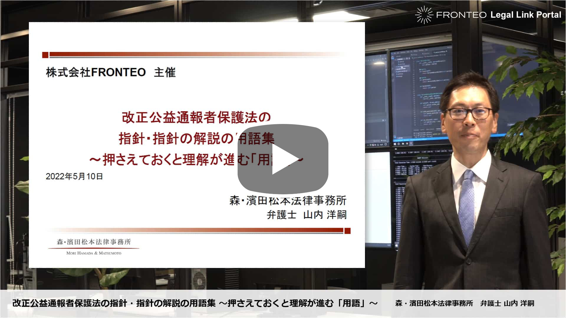 改正公益通報者保護法の指針・指針の解説の用語集 ～押さえておくと理解が進む「用語」～のサムネイル