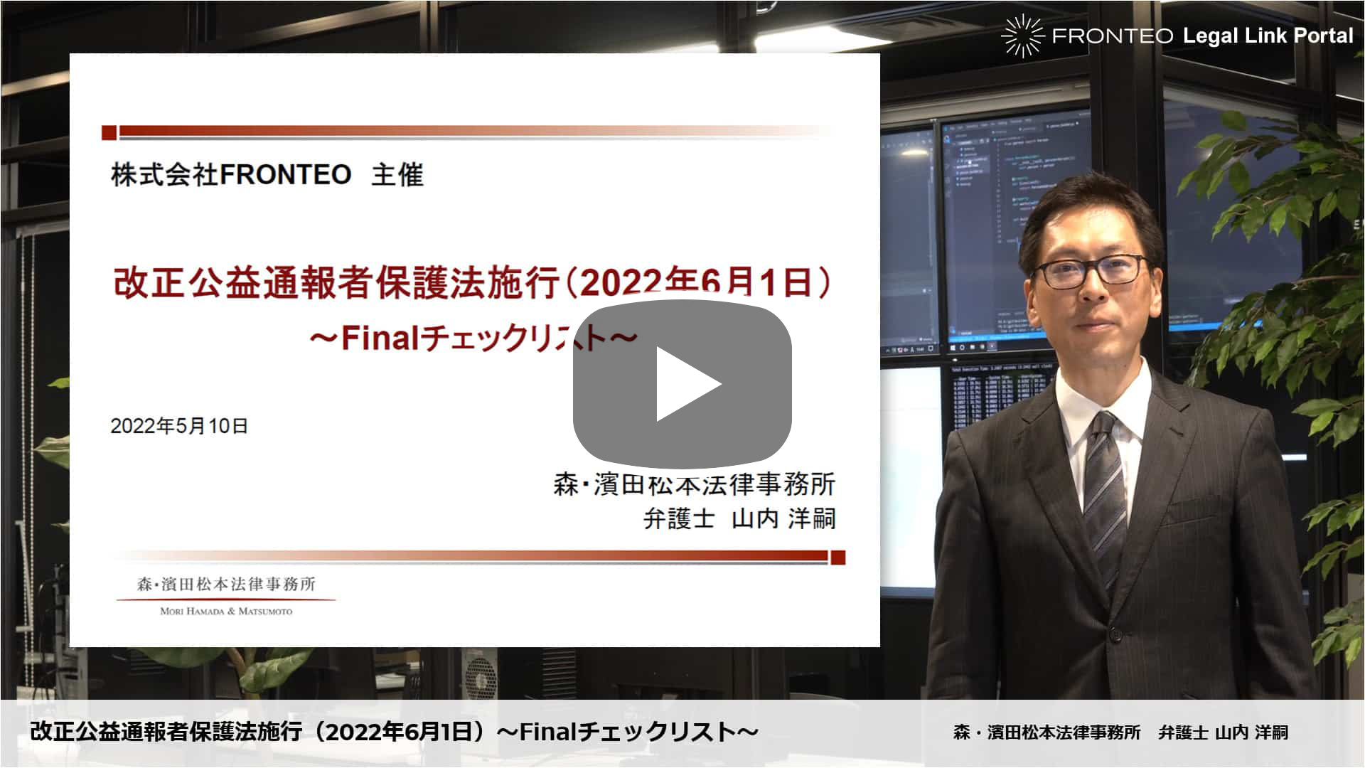 改正公益通報者保護法施行(2022年6月1日) ～Finalチェックリスト～のサムネイル