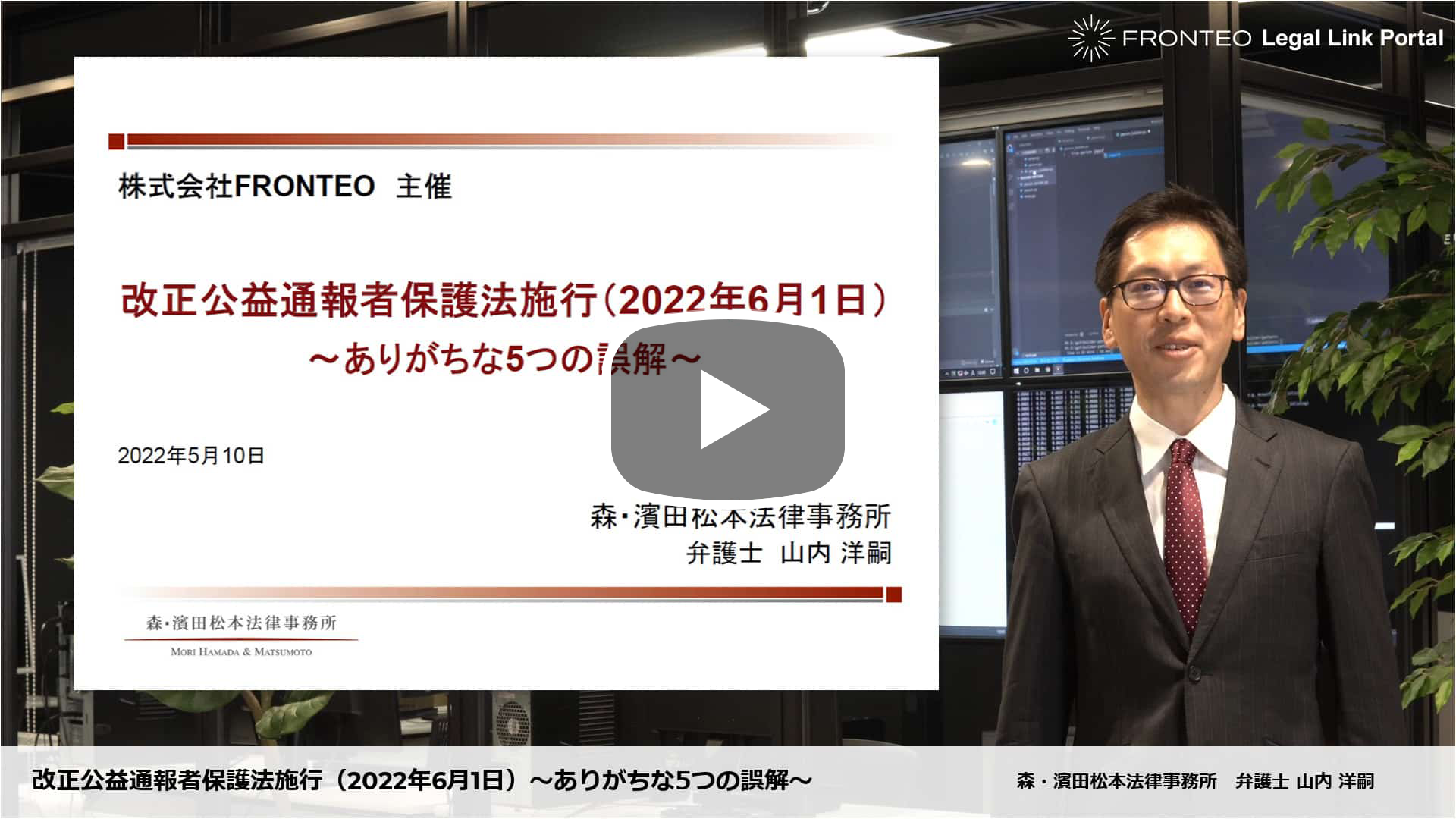 改正公益通報者保護法施行(2022年6月1日) ～ありがちな5つの誤解～のサムネイル