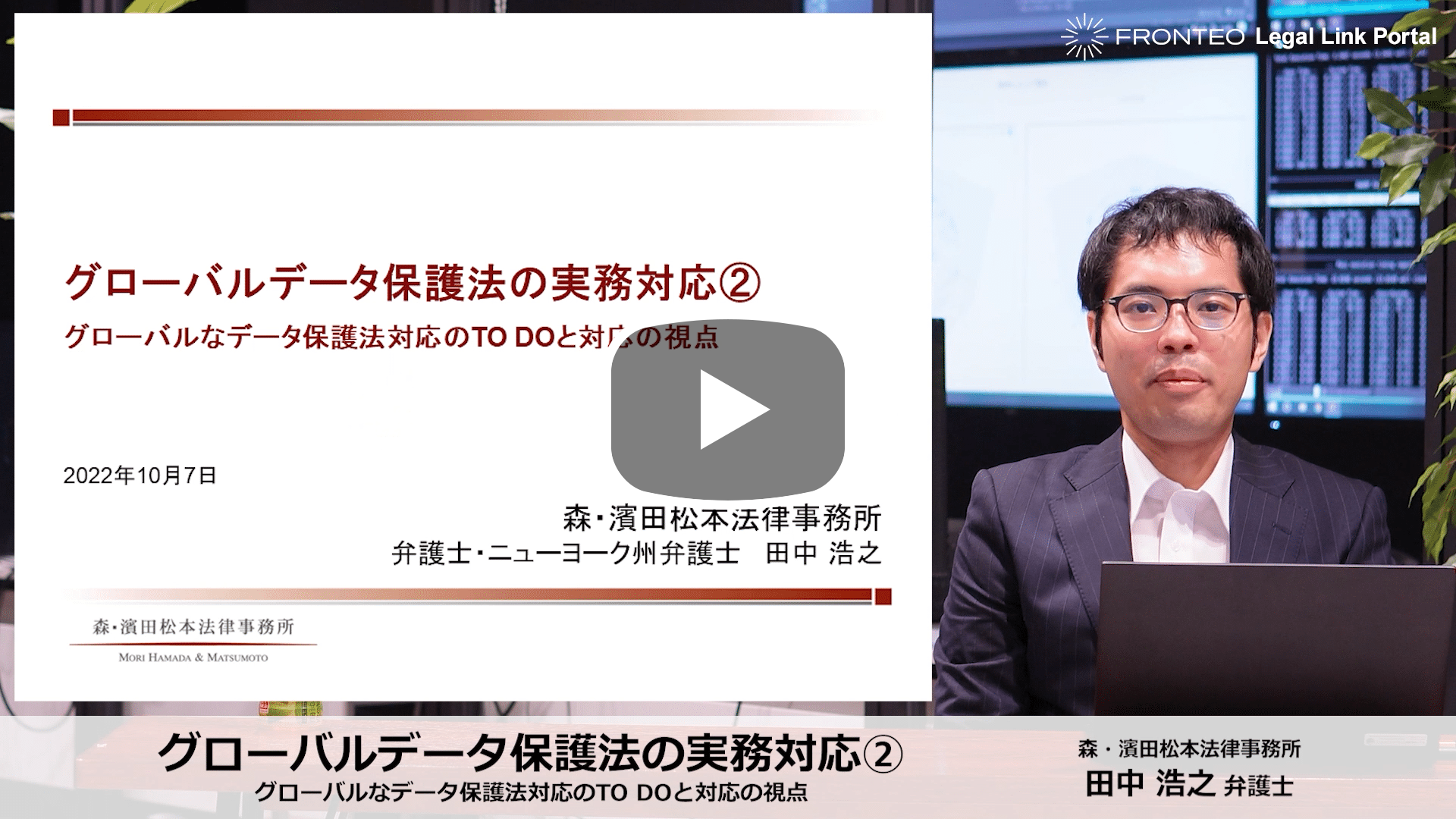 グローバルデータ保護法の実務対応② グローバルなデータ保護法対応のTO DOと対応の視点のサムネイル