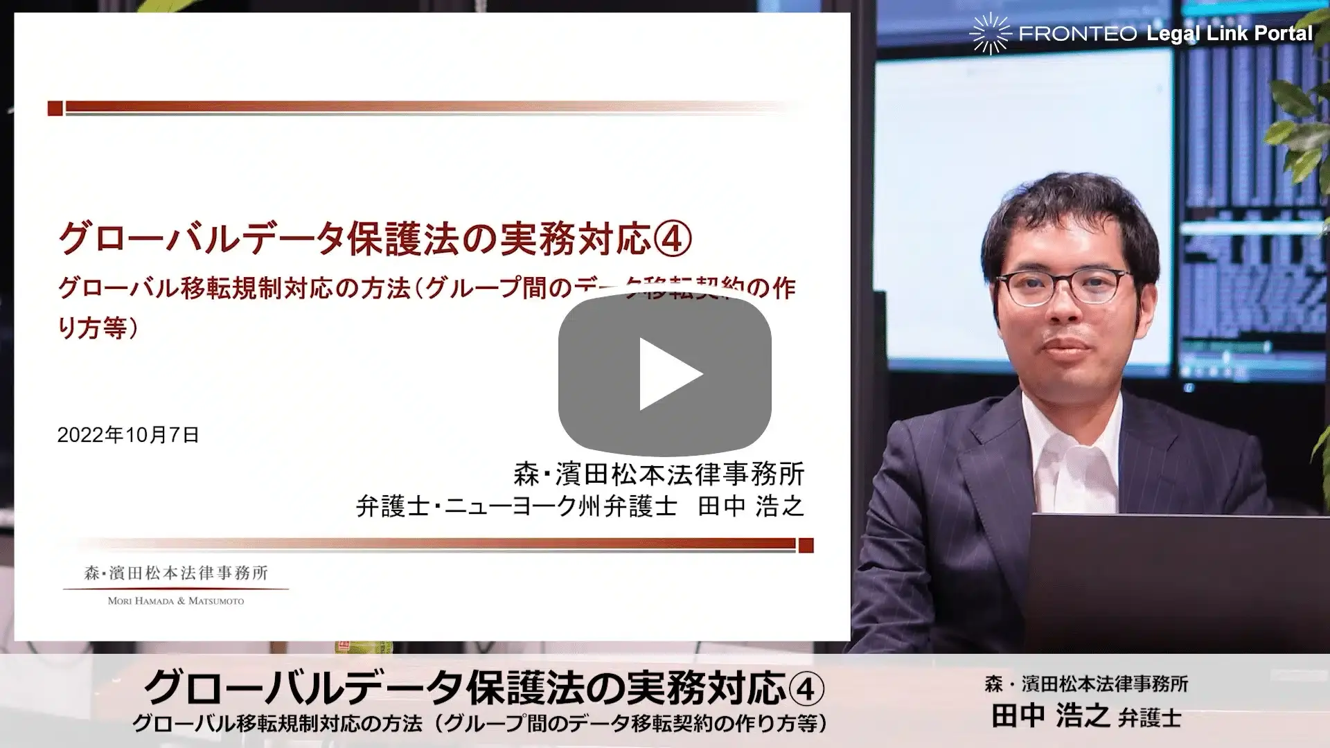 グローバルデータ保護法の実務対応④ グローバル移転規制対応の方法（グループ間のデータ移転契約の作り方等）のサムネイル