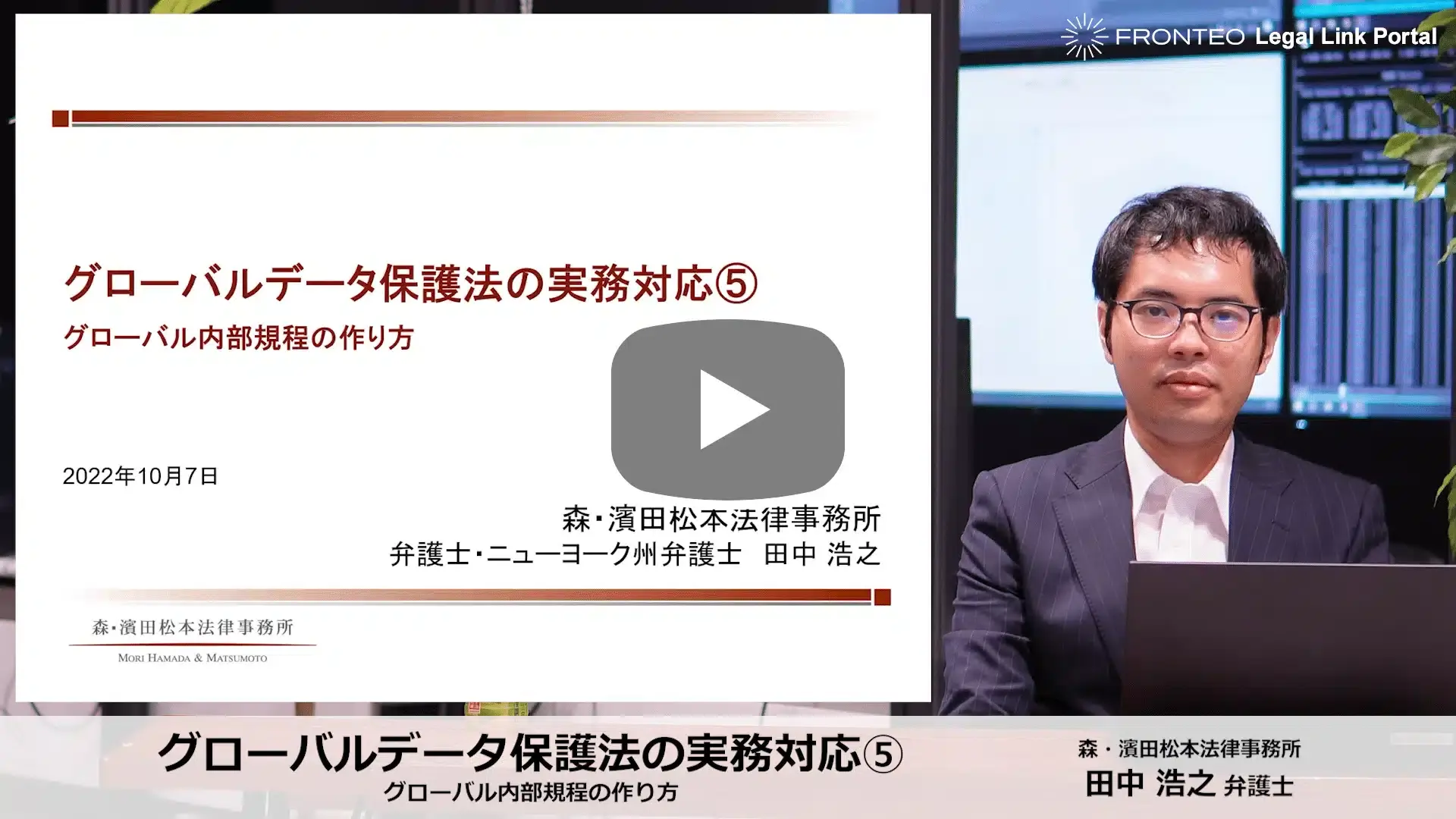 グローバルデータ保護法の実務対応⑤ グローバル内部規程の作り方のサムネイル