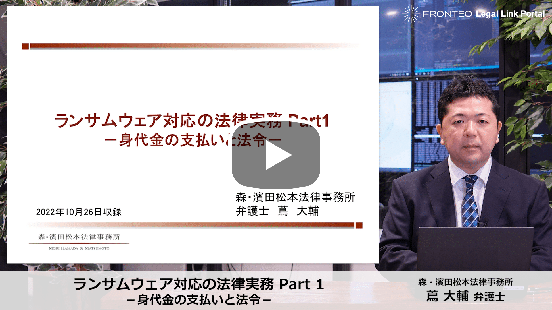 ランサムウェア対応の法律実務 Part 1 －身代金の支払いと法令－のサムネイル
