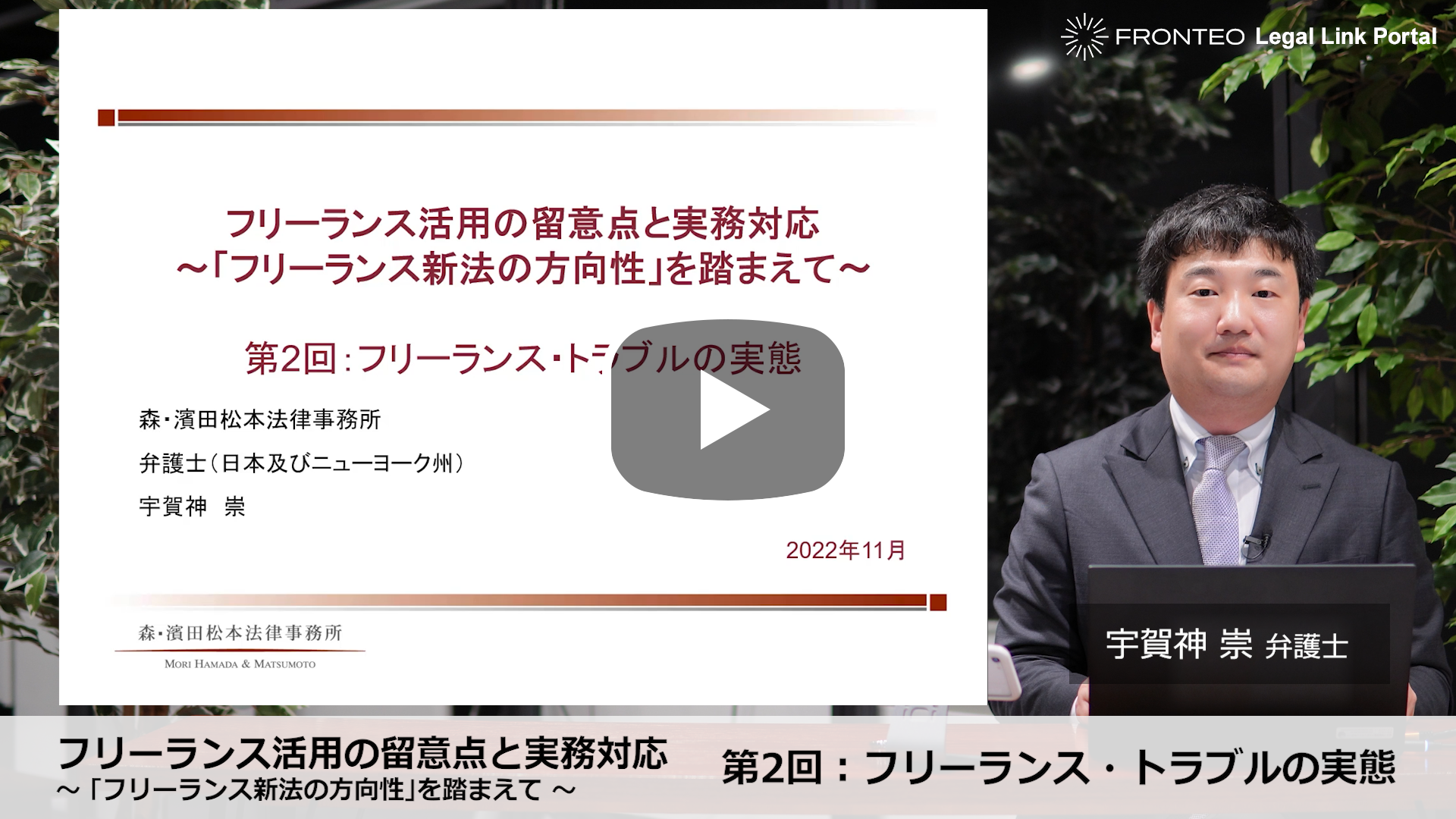 フリーランス活用の留意点と実務対応～｢フリーランス新法の方向性｣を踏まえて～第2回：フリーランス・トラブルの実態のサムネイル