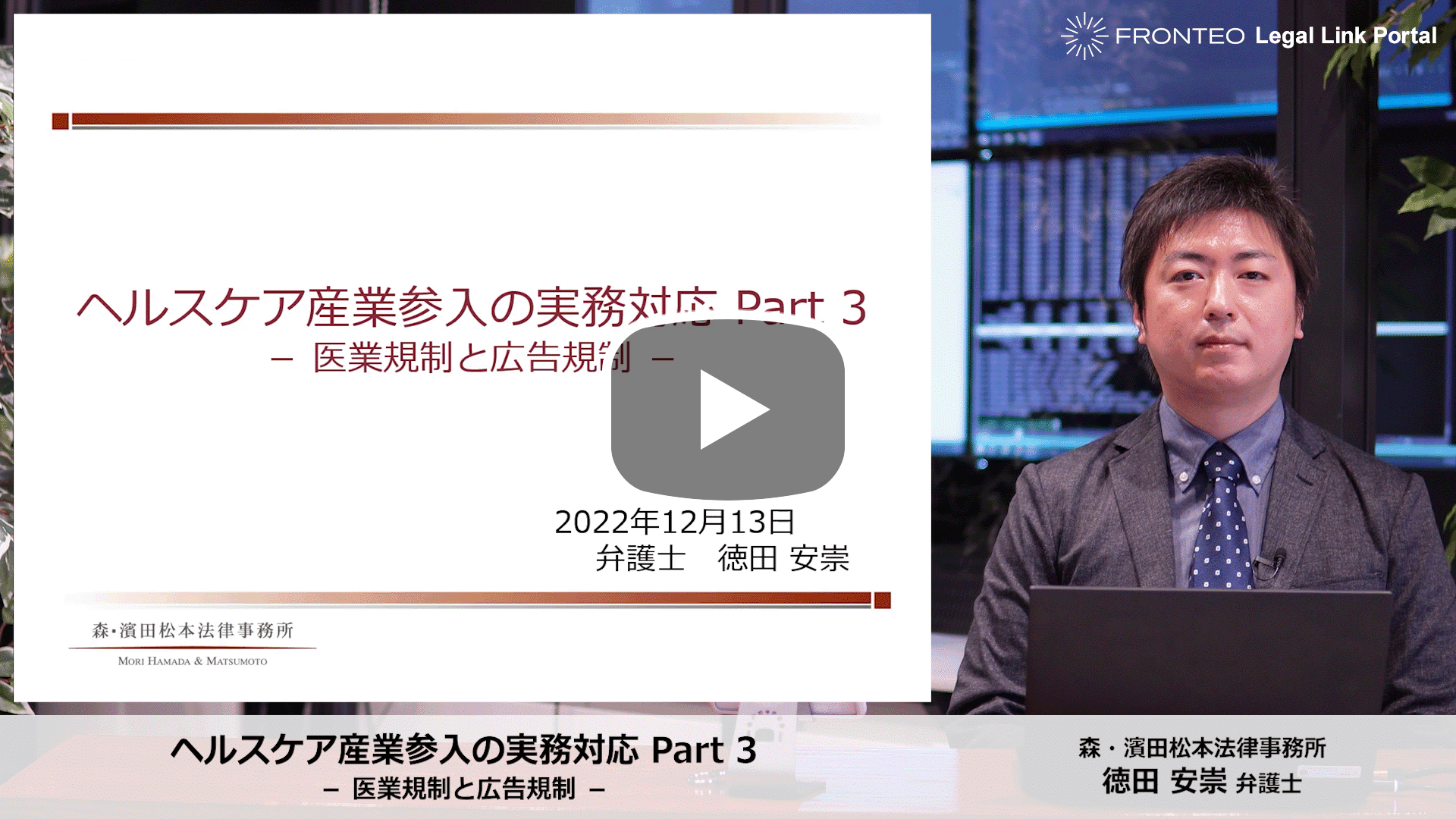 ヘルスケア産業参入の実務対応 Part 3 － 医業規制と広告規制 －のサムネイル