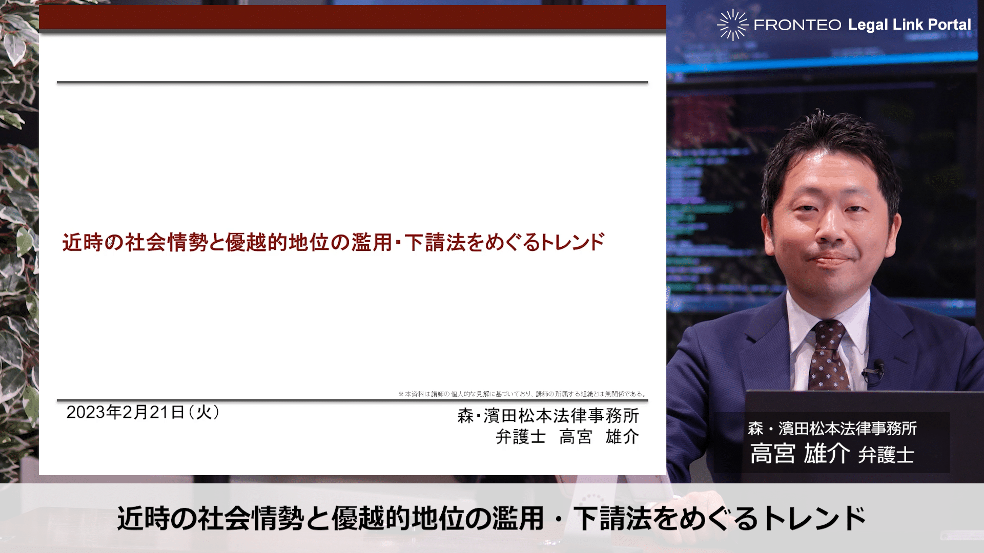 近時の社会情勢と優越的地位の濫用・下請法をめぐるトレンドのサムネイル