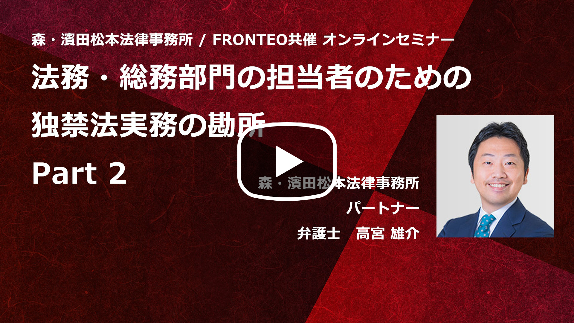 【Webinar】法務・総務部門の担当者のための独禁法実務の勘所 Part 2のサムネイル