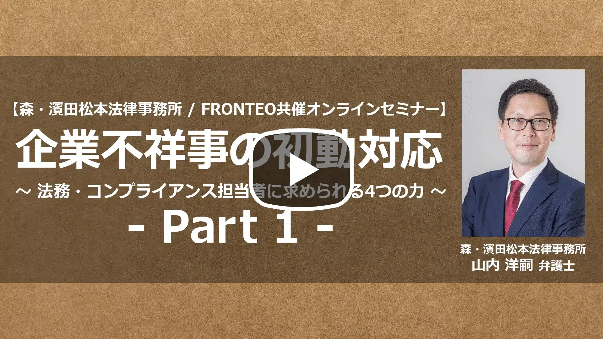 【Webinar】企業不祥事への初動対応～法務・コンプライアンス担当者に求められる4つの力～ Part 1のサムネイル