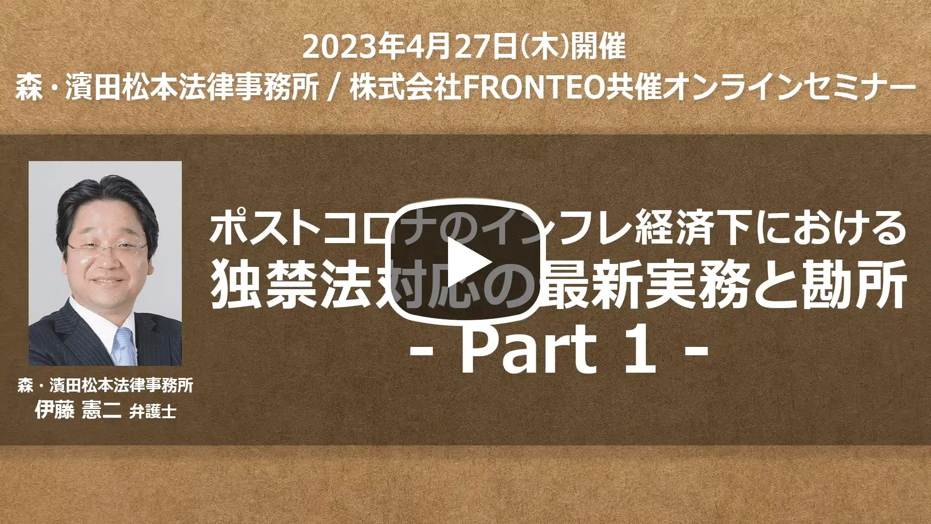 【Webinar】ポストコロナのインフレ経済下における独禁法対応の最新実務と勘所 Part 1のサムネイル