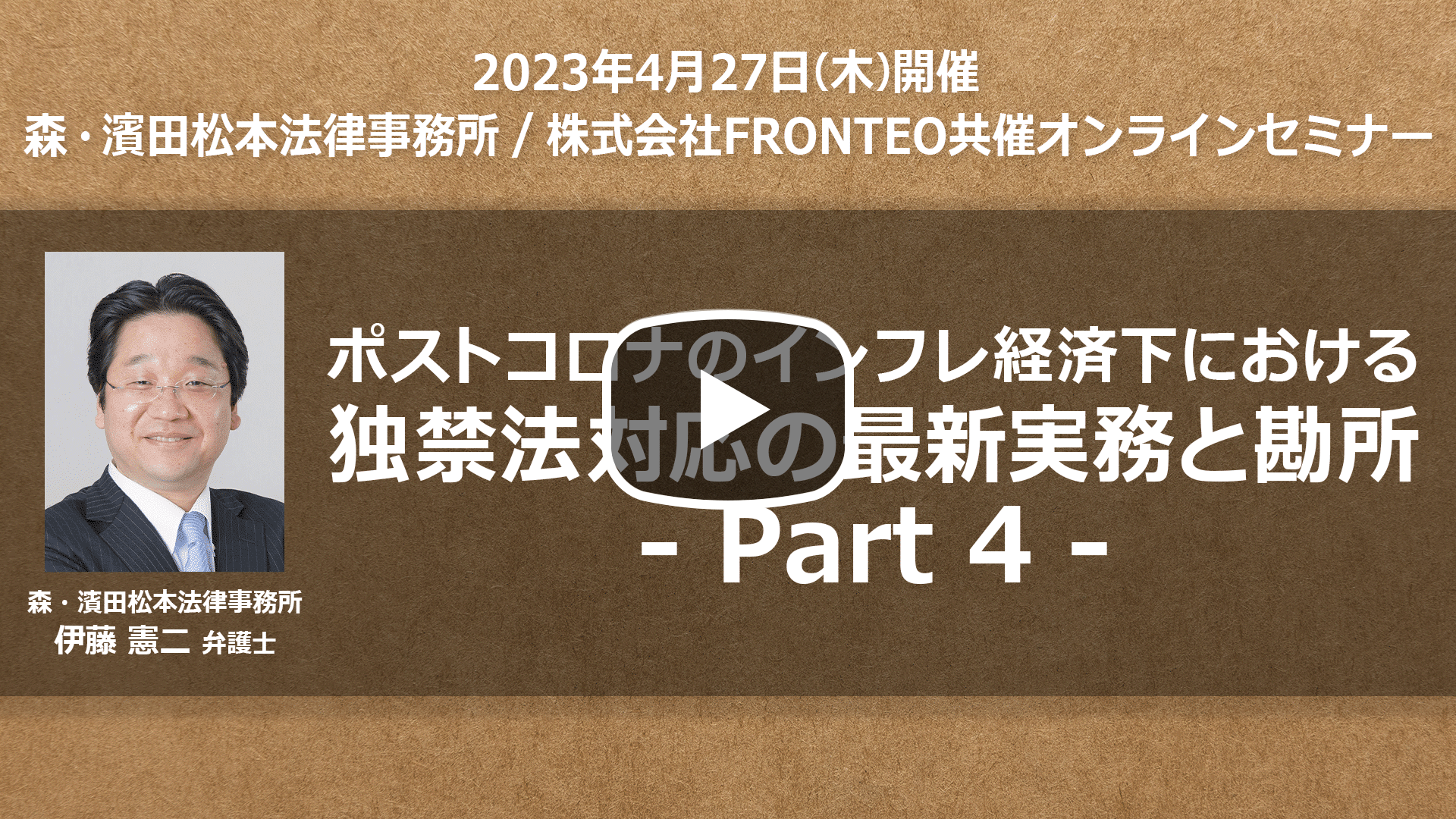 【Webinar】ポストコロナのインフレ経済下における独禁法対応の最新実務と勘所 Part 4のサムネイル
