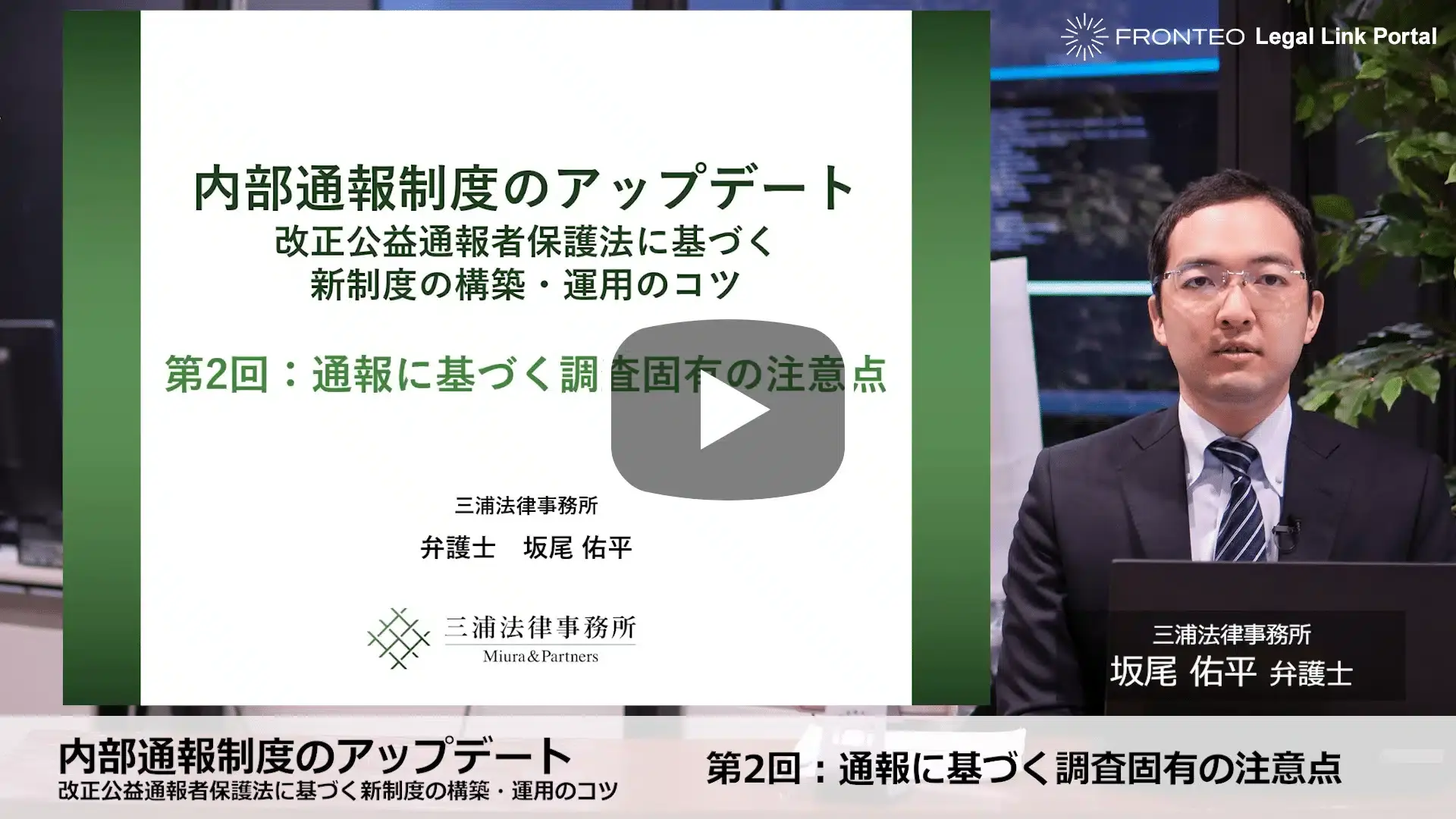 内部通報制度のアップデート －改正公益通報者保護法に基づく新制度の構築・運用のコツ－ 第2回：通報に基づく調査固有の注意点のサムネイル