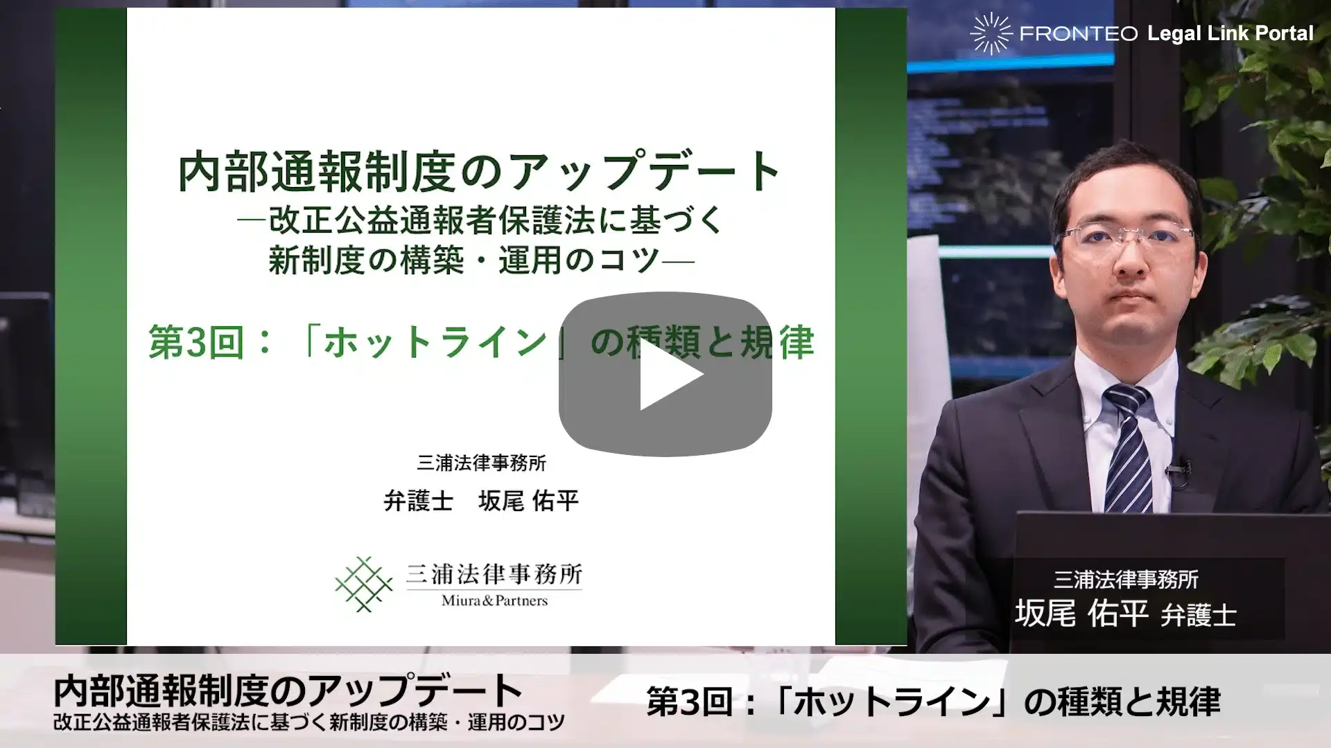 内部通報制度のアップデート －改正公益通報者保護法に基づく新制度の構築・運用のコツ－ 第3回：「ホットライン」の種類と規律のサムネイル