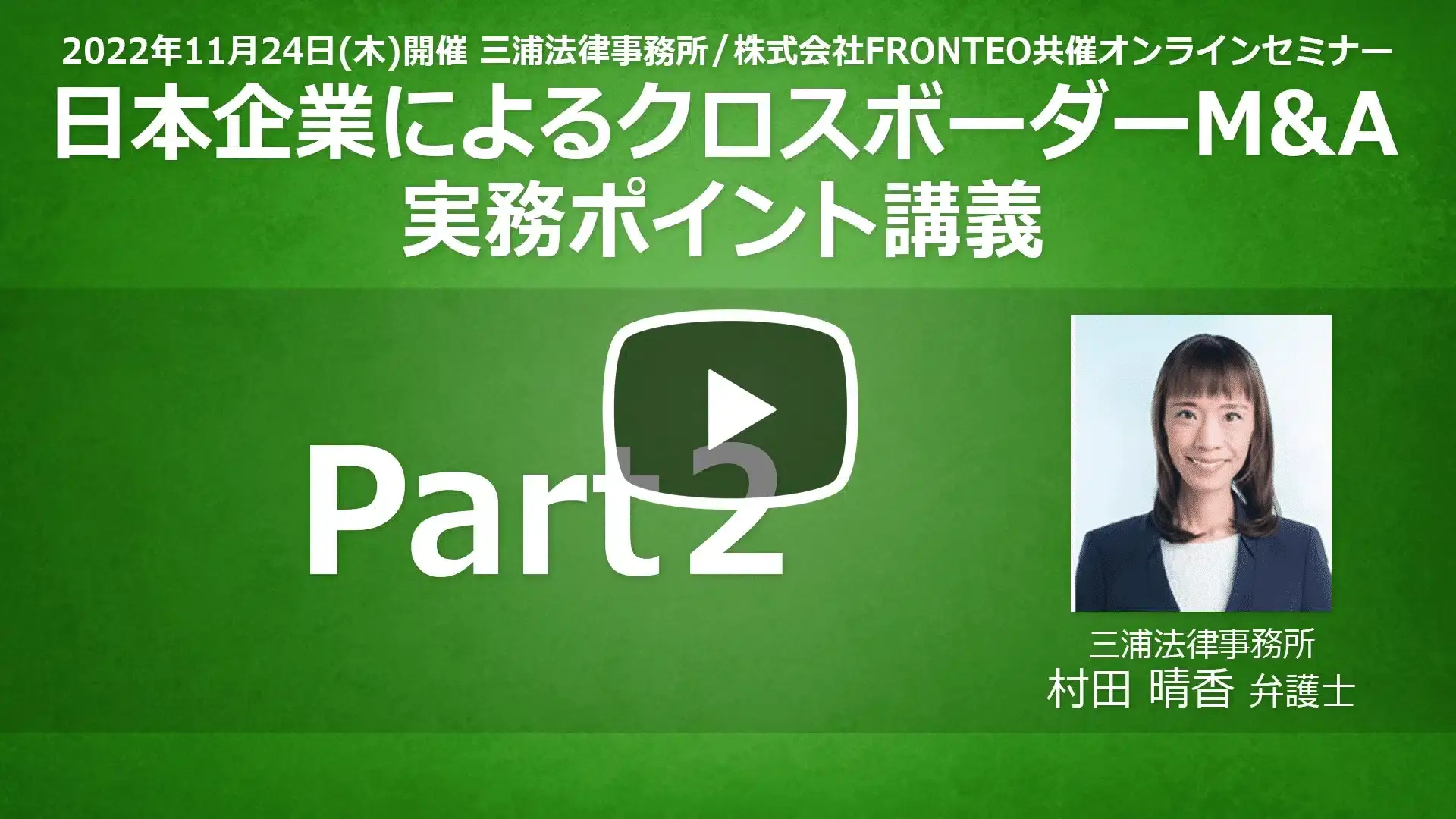 【Webinar】日本企業によるクロスボーダーM&A 実務ポイント講義 Part 2のサムネイル