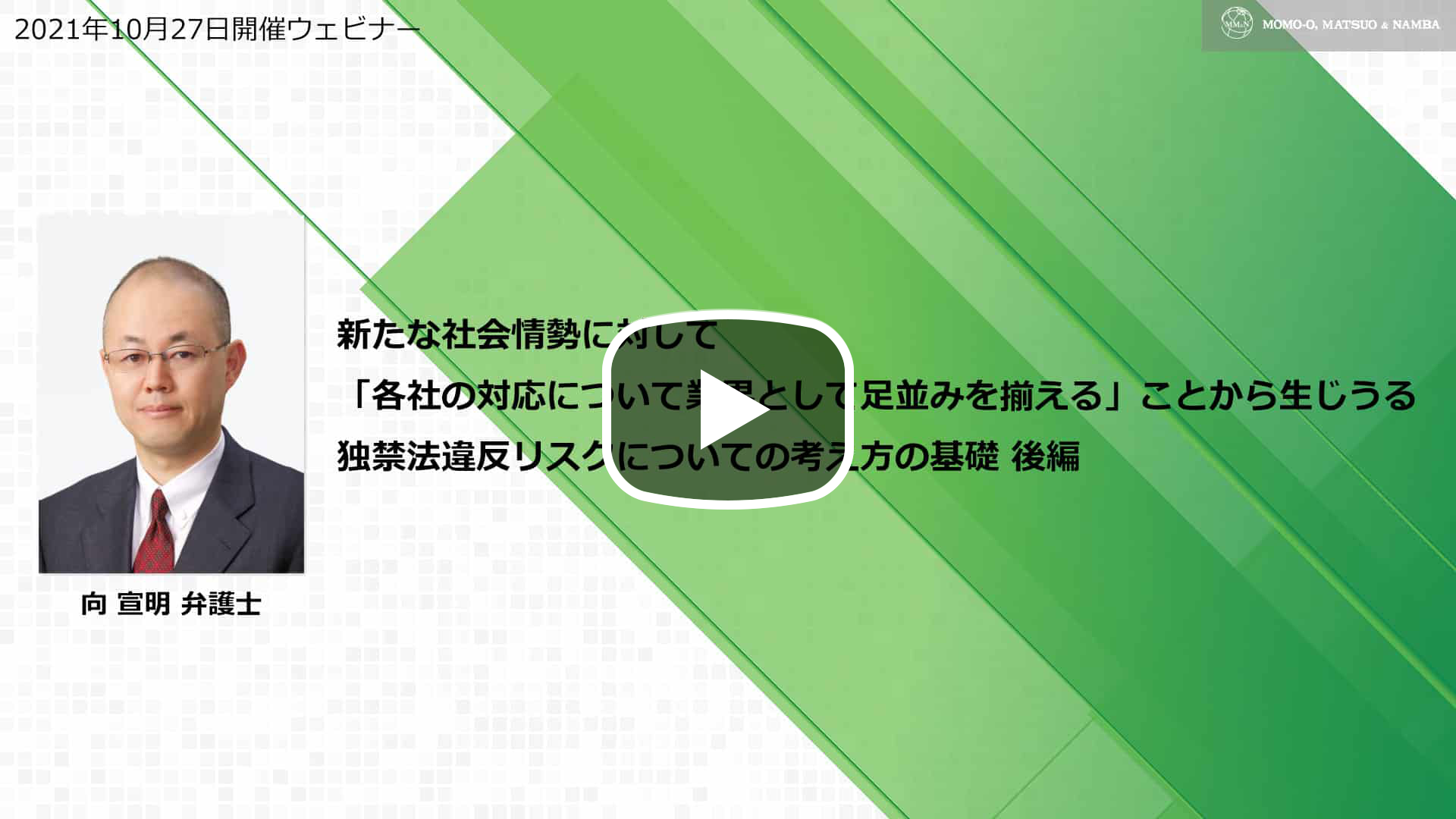 【Webinar】新たな社会情勢に対して「各社の対応について業界として足並みを揃える」ことから生じうる、独禁法違反リスクについての考え方の基礎 後編のサムネイル