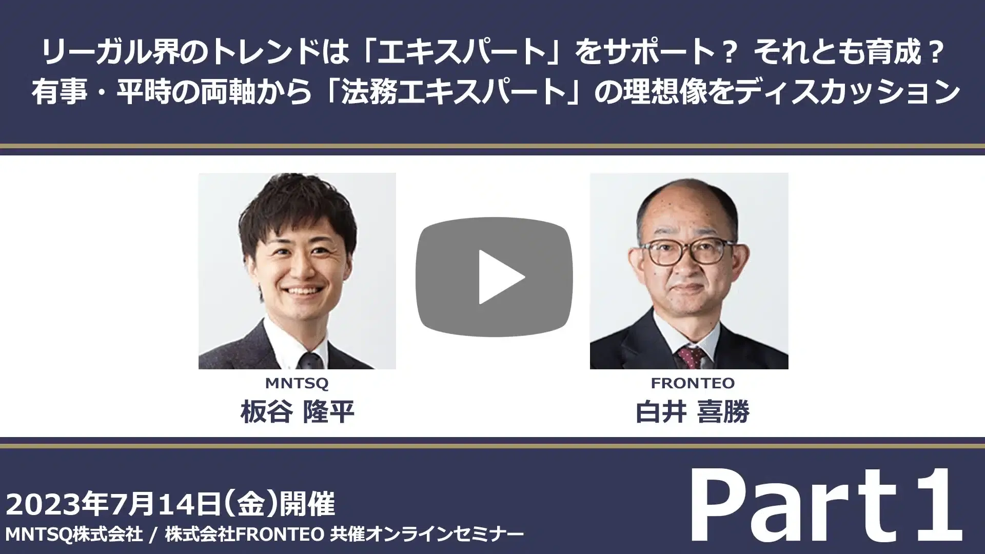 【Webinar】リーガル界のトレンドは「エキスパート」をサポート？ それとも育成？有事・平時の両軸から「法務エキスパート」の理想像をディスカッション Part 1のサムネイル