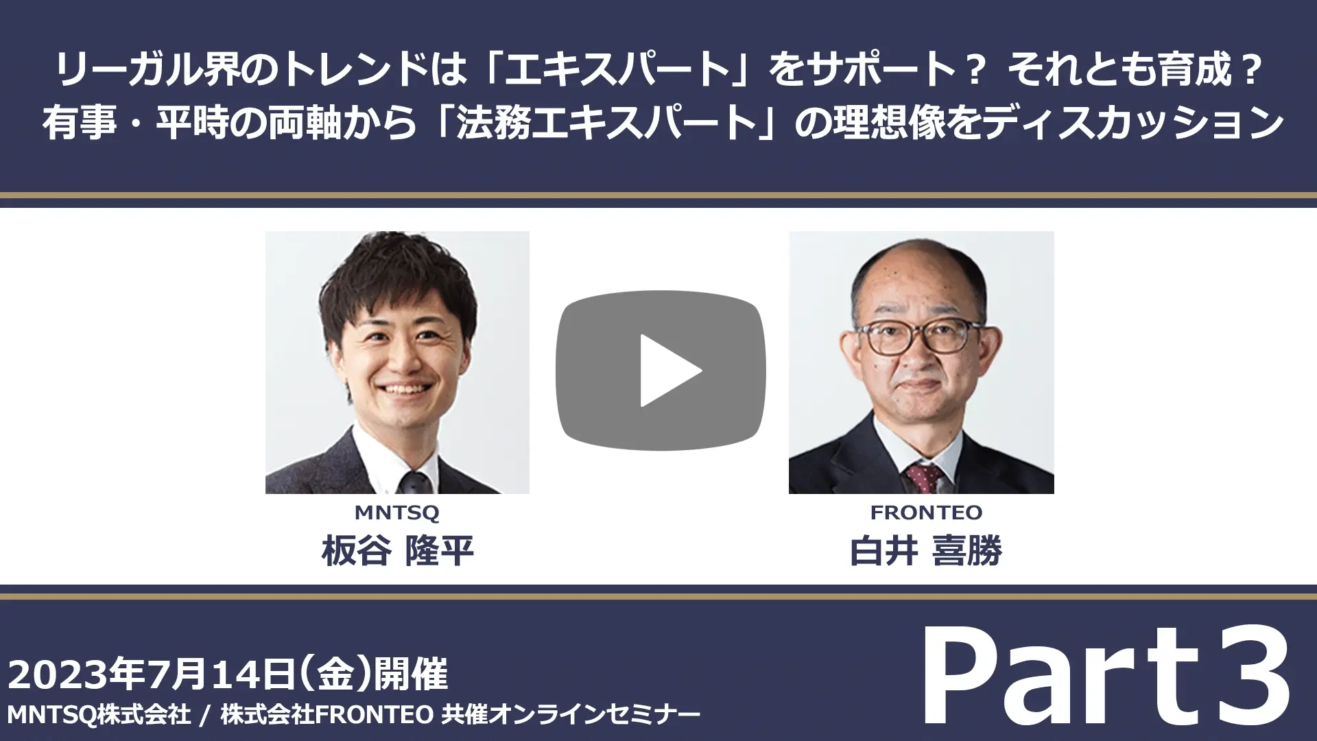 【Webinar】リーガル界のトレンドは「エキスパート」をサポート？ それとも育成？有事・平時の両軸から「法務エキスパート」の理想像をディスカッション Part 3のサムネイル