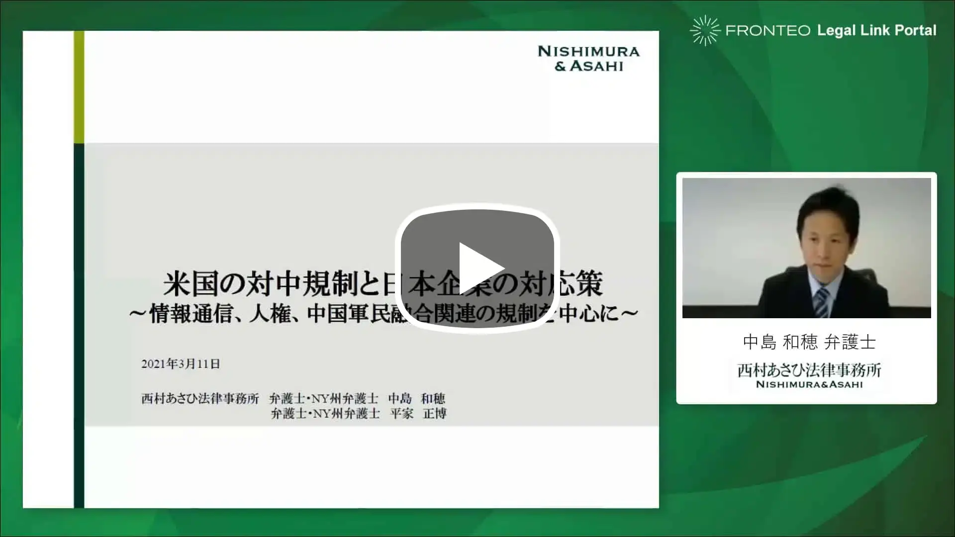 【Webinar】米国の対中規制と日本企業の対応策 ～情報通信、人権、中国軍民融合関連の規制を中心に～のサムネイル